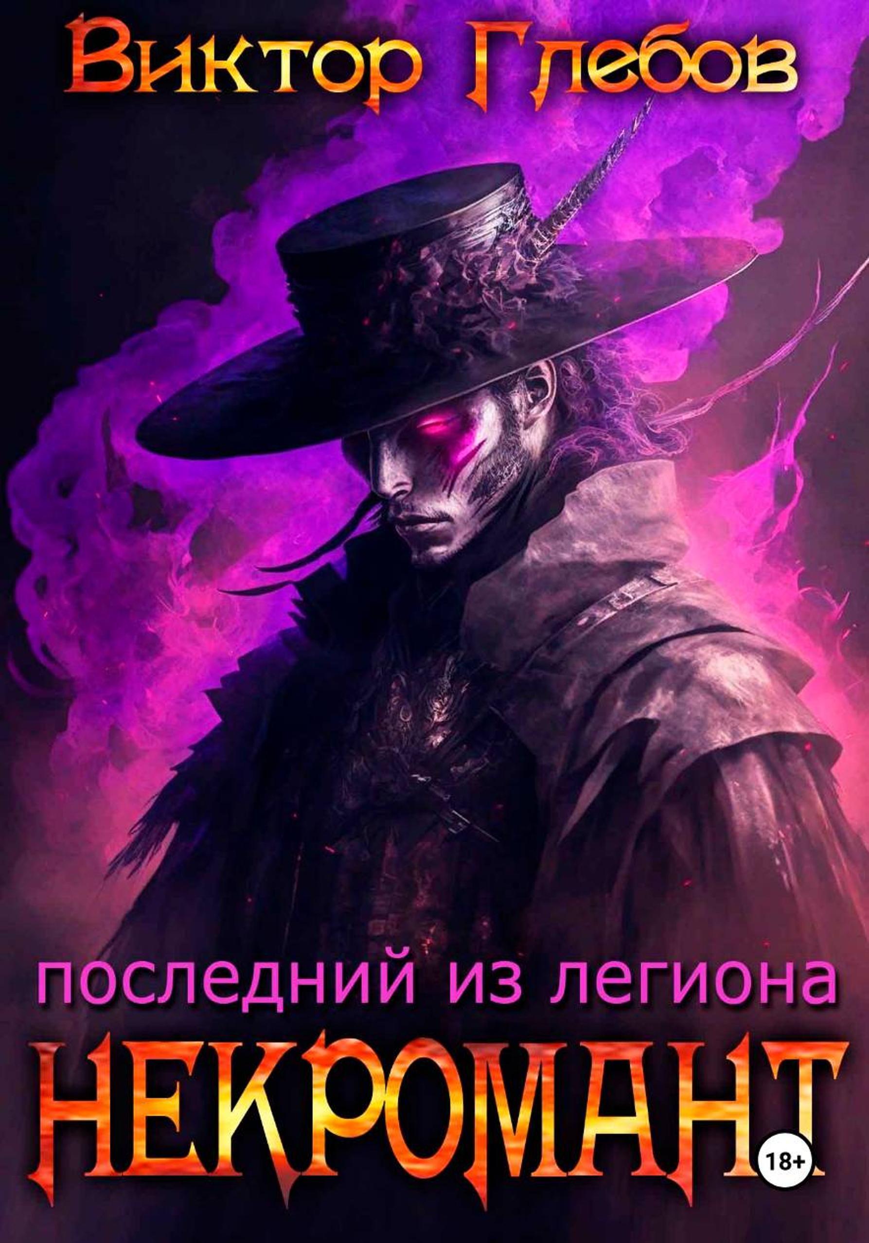 Обложка книги «Некромант: Последний из легиона»