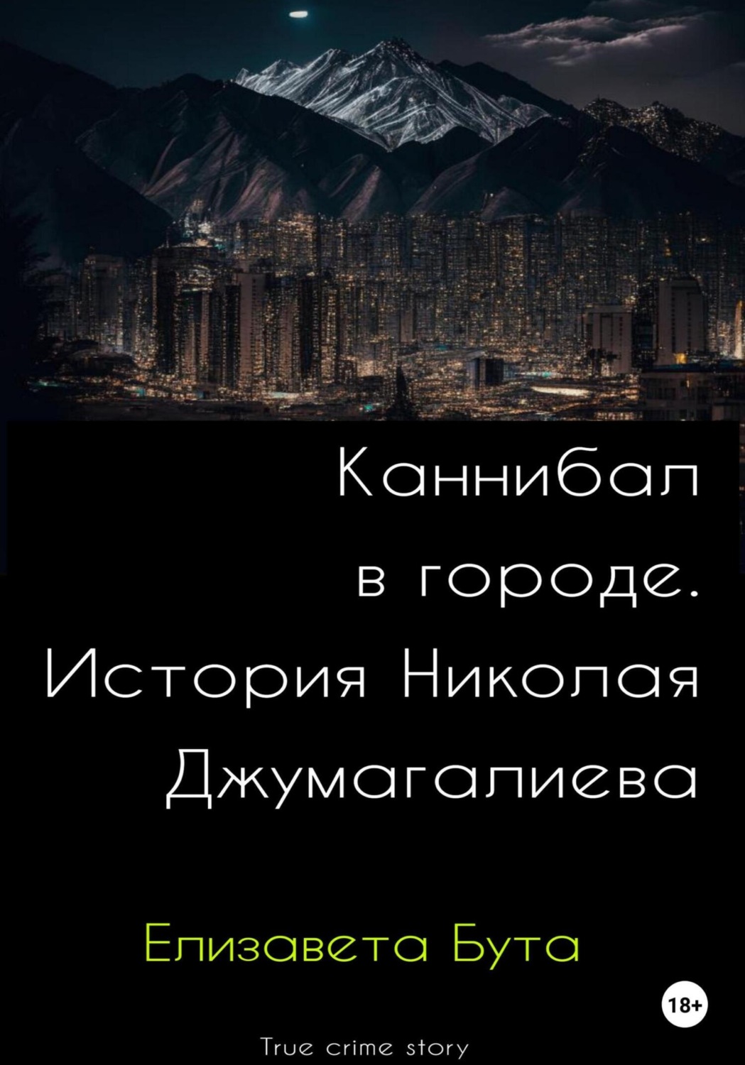 Обложка книги «Каннибал в городе. История Николая Джумагалиева»
