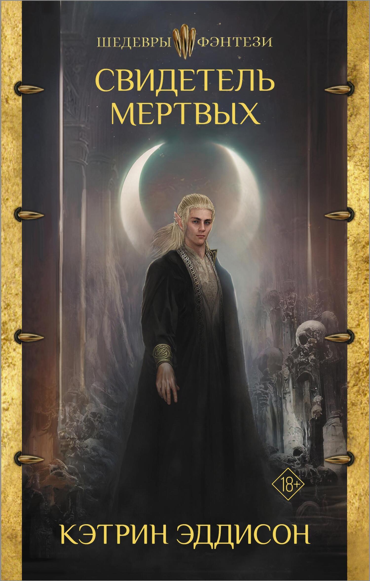 Обложка книги «Свидетель Мертвых»