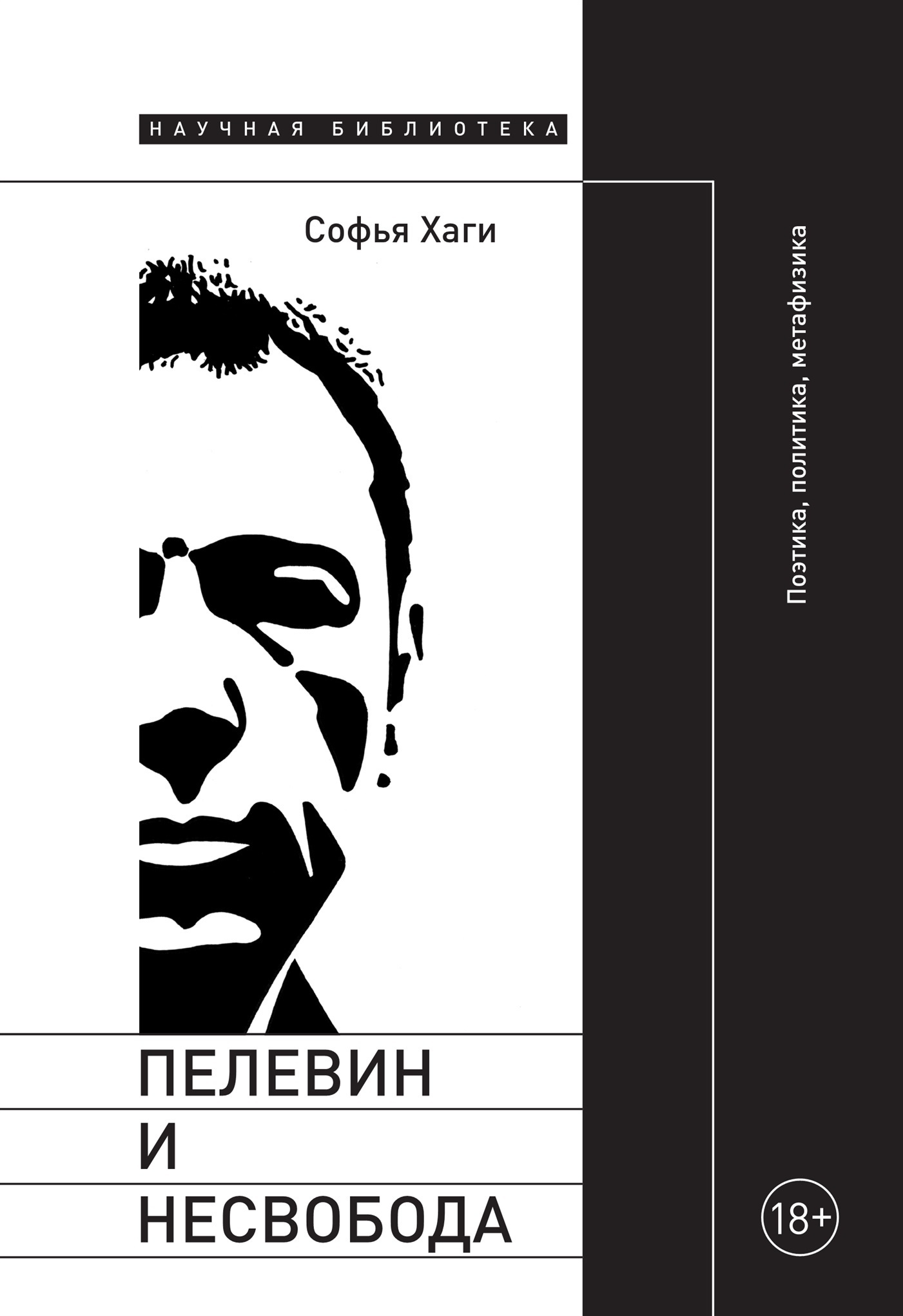 Обложка книги «Пелевин и несвобода. Поэтика, политика, метафизика»