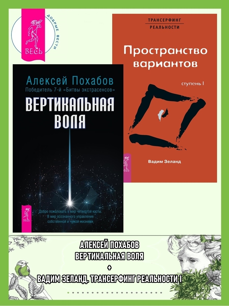 Обложка книги «Вертикальная воля. Трансерфинг реальности: Ступень I. Пространство вариантов»