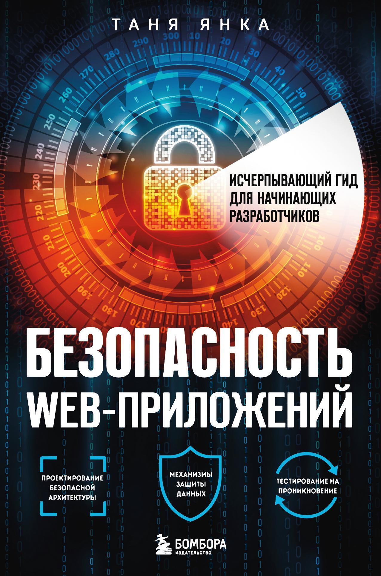 Обложка книги «Безопасность веб-приложений. Исчерпывающий гид для начинающих разработчиков»