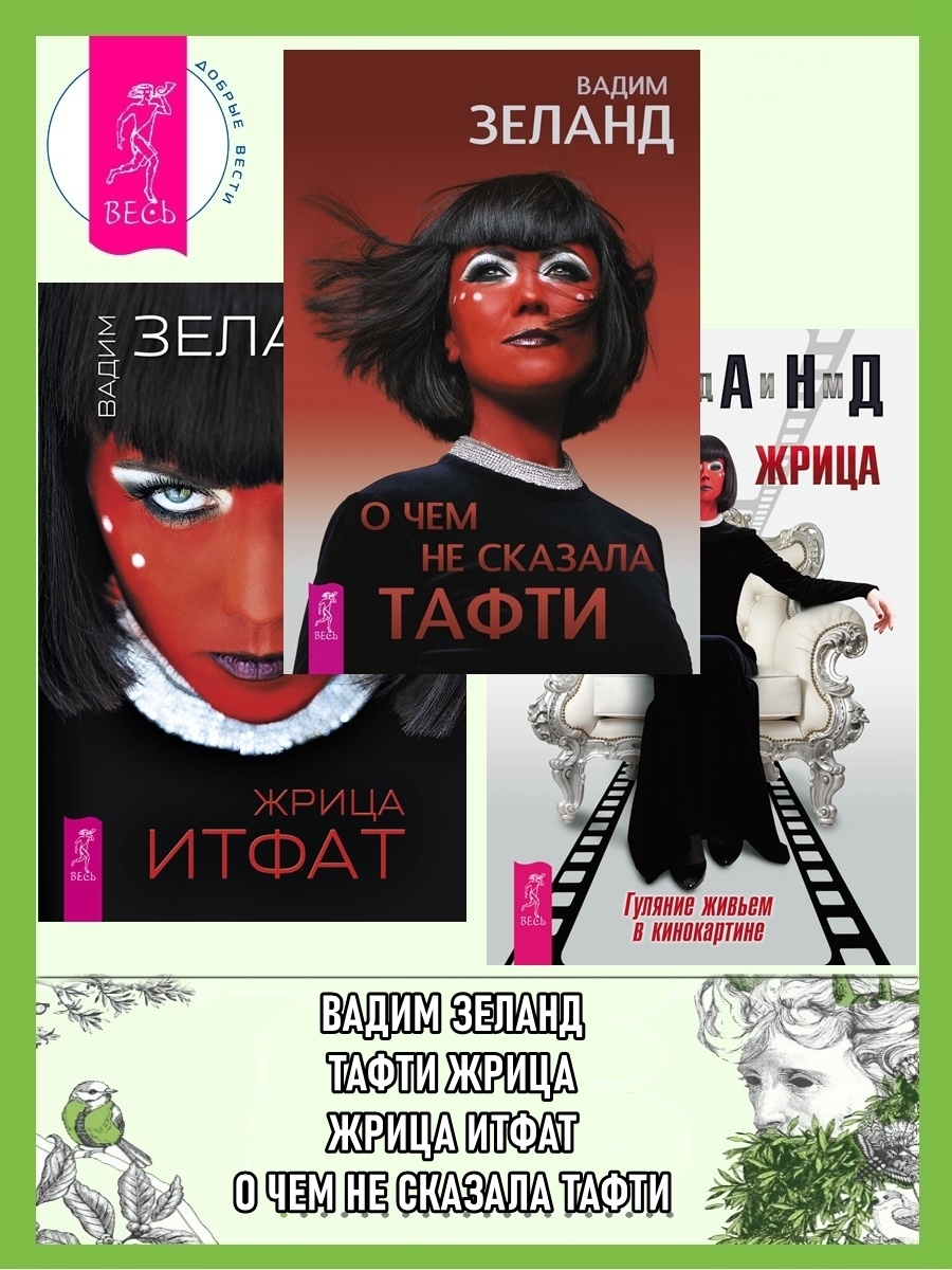Обложка книги «О чем не сказала Тафти. Жрица Итфат. Тафти жрица»