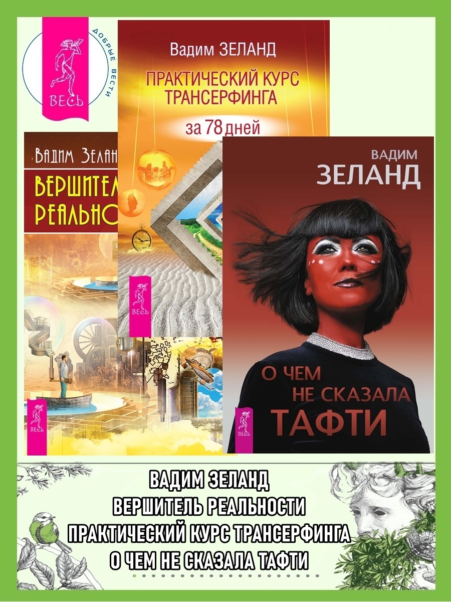 Обложка книги «О чем не сказала Тафти. Практический курс Трансерфинга за 78 дней. Вершитель реальности»