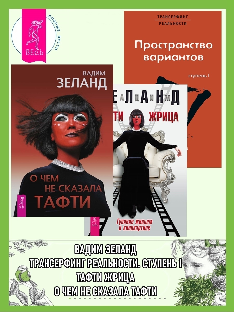 Обложка книги «О чем не сказала Тафти. Тафти жрица. Трансерфинг реальности: Ступень I»
