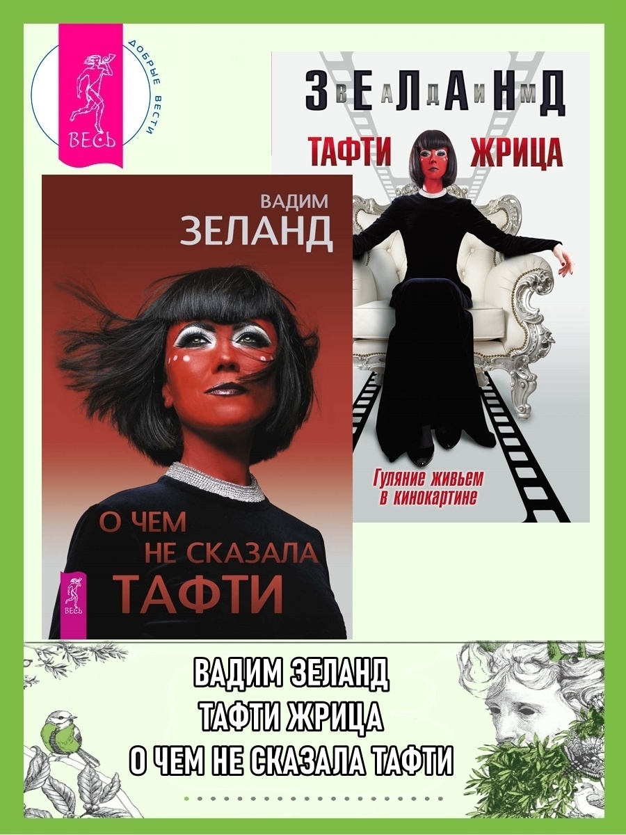 Обложка книги «О чем не сказала Тафти. Тафти жрица»