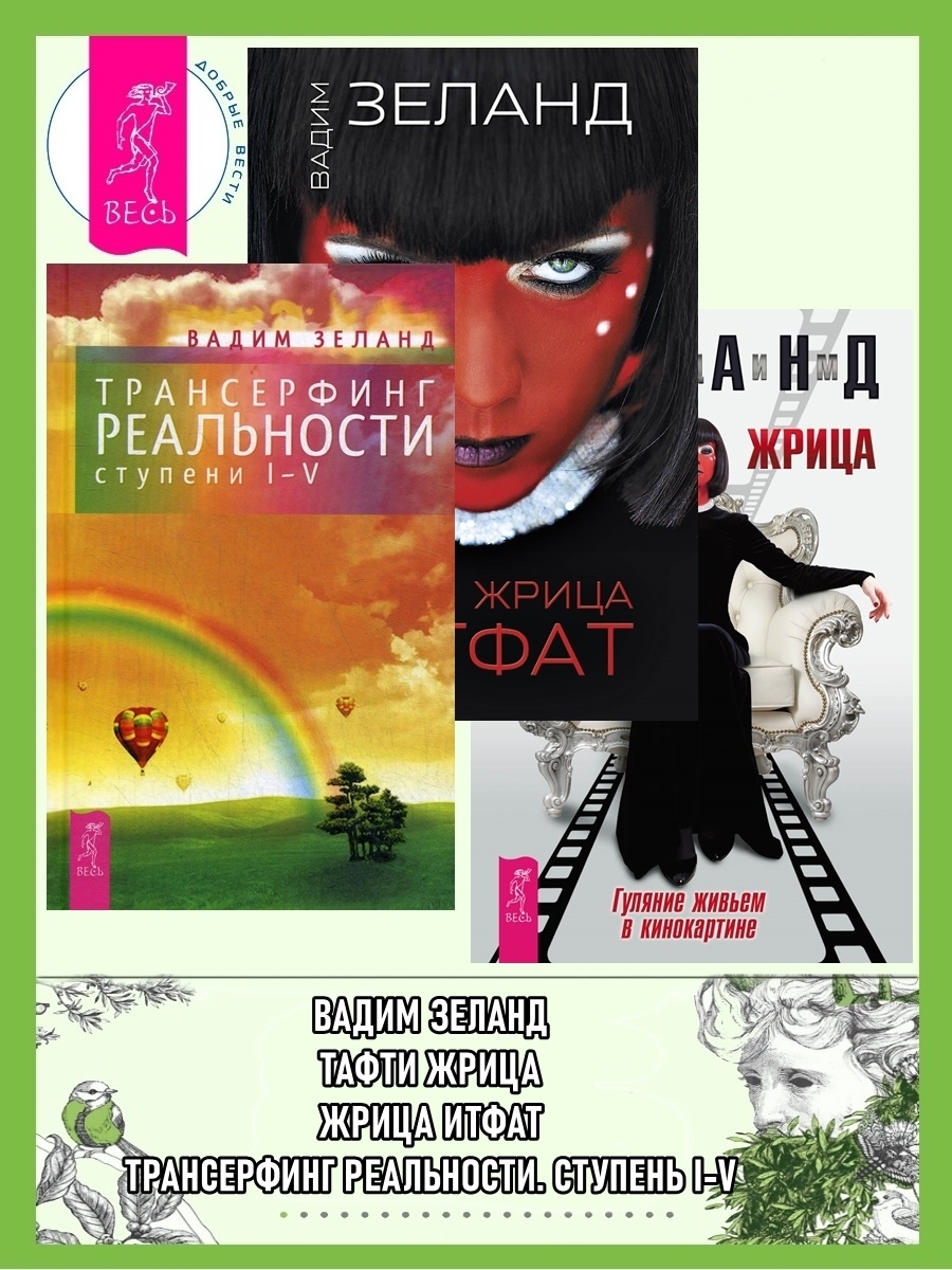 Обложка книги «Трансерфинг реальности (ступени I–V). Жрица Итфат. Тафти жрица»