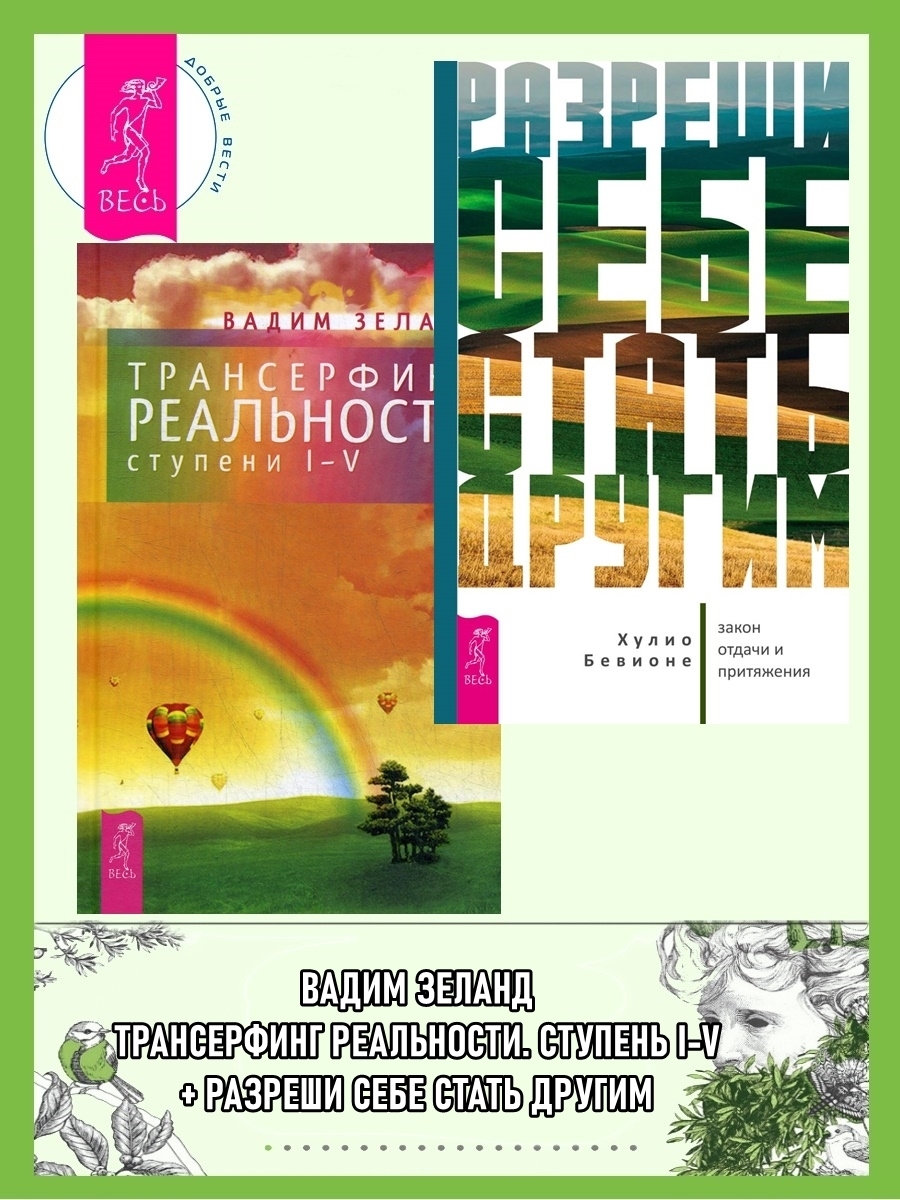 Обложка книги «Разреши себе стать другим: закон отдачи и притяжения. Трансерфинг реальности: Ступени I-V»