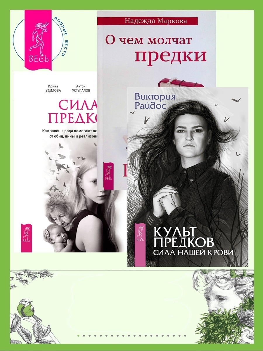 Обложка книги «Культ предков. Сила нашей крови + О чем молчат предки + Сила предков»