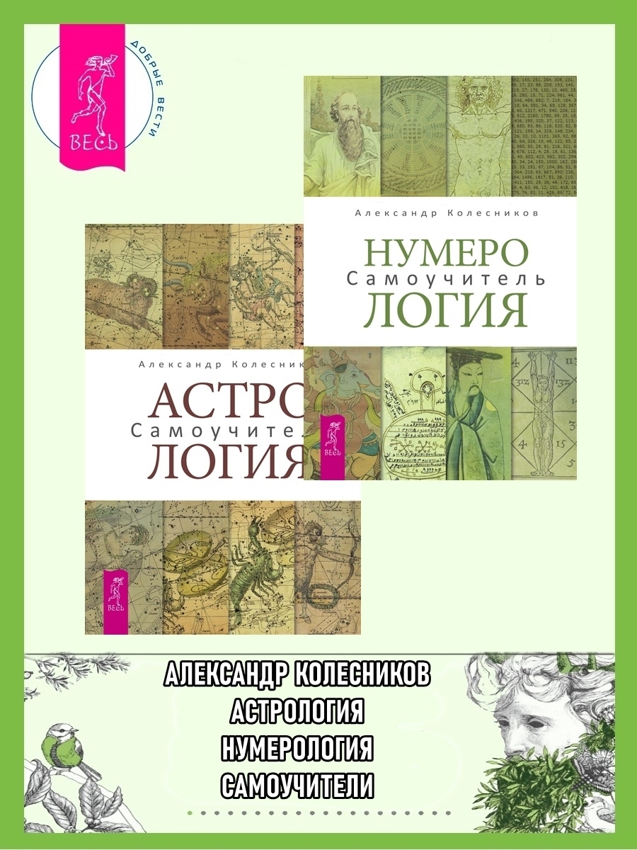 Обложка книги «Нумерология. Самоучитель + Астрология. Самоучитель»
