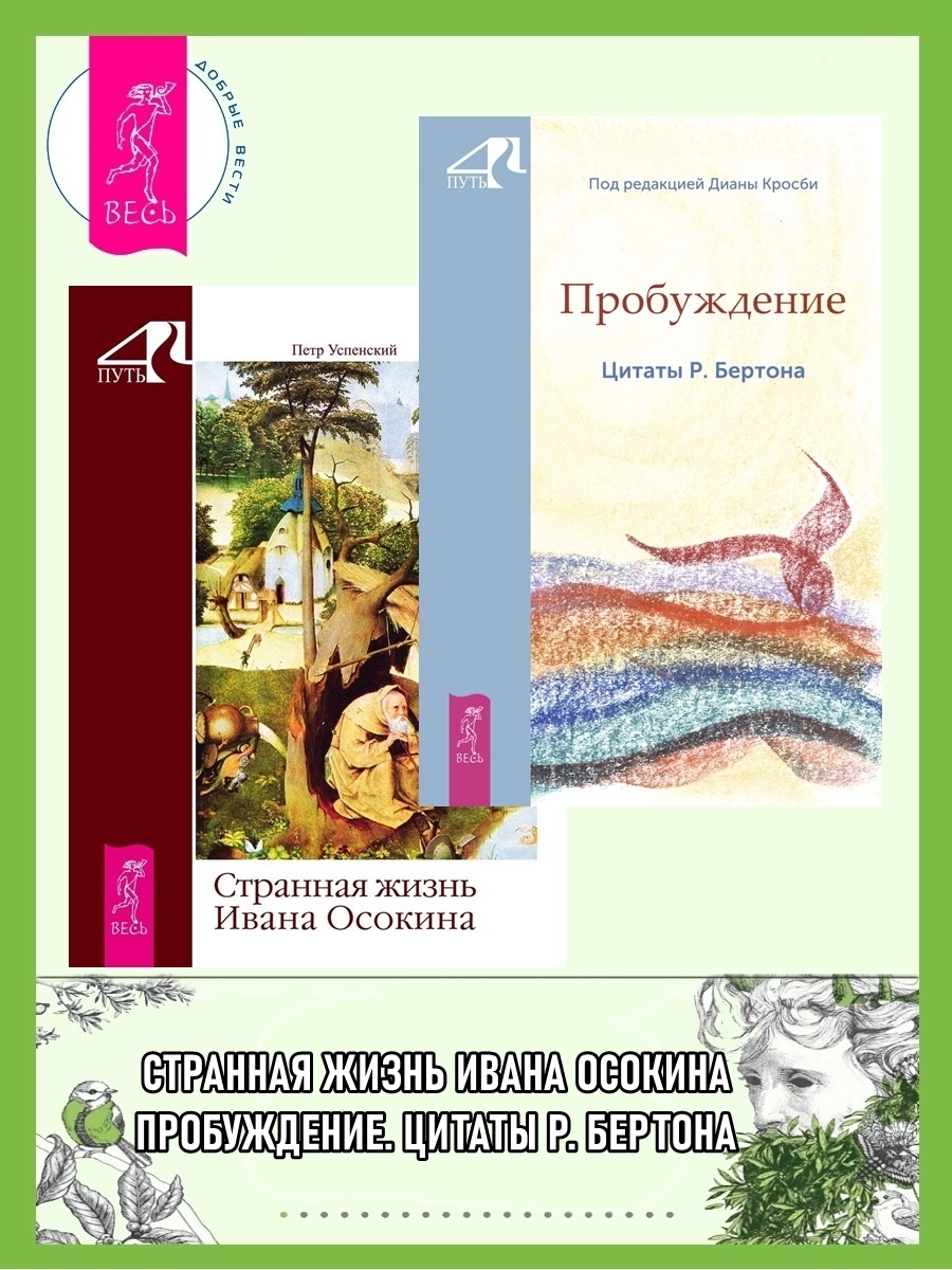 Обложка книги «Пробуждение. Цитаты Р. Бертона + Странная жизнь Ивана Осокина»