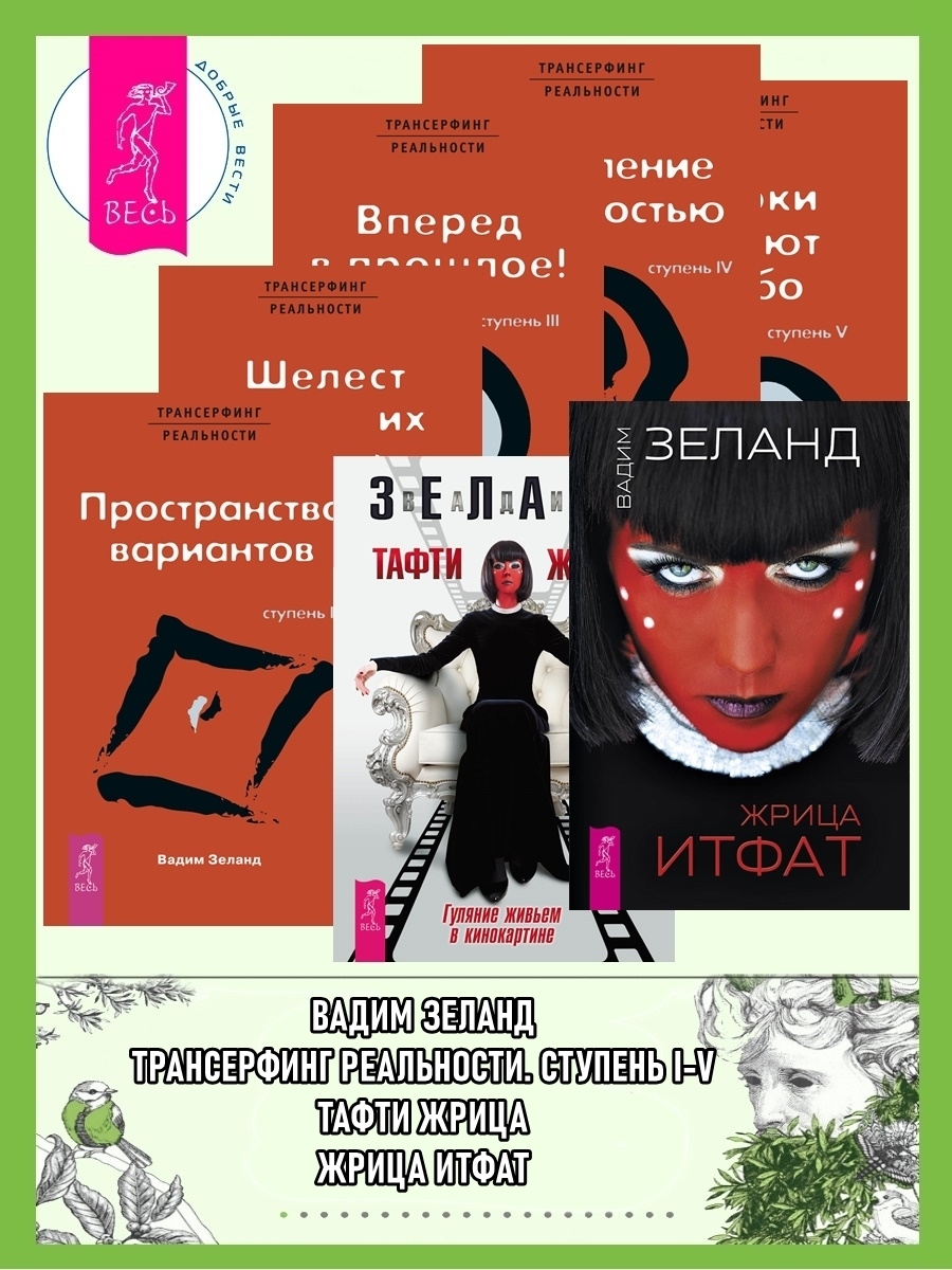 Обложка книги «Жрица Итфат. Тафти жрица. Трансерфинг реальности: Ступени I, II, III, IV, V»