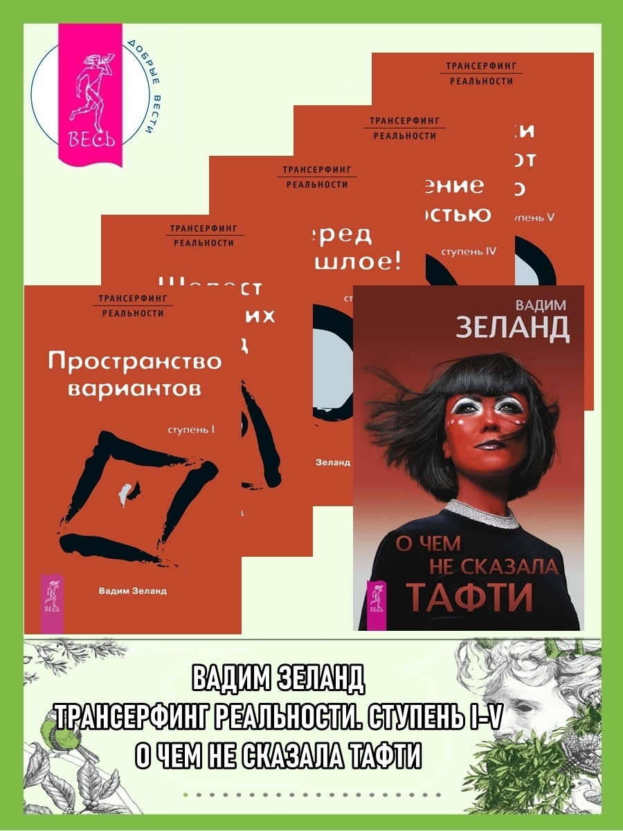 Обложка книги «О чем не сказала Тафти. Трансерфинг реальности: Ступени I-V»