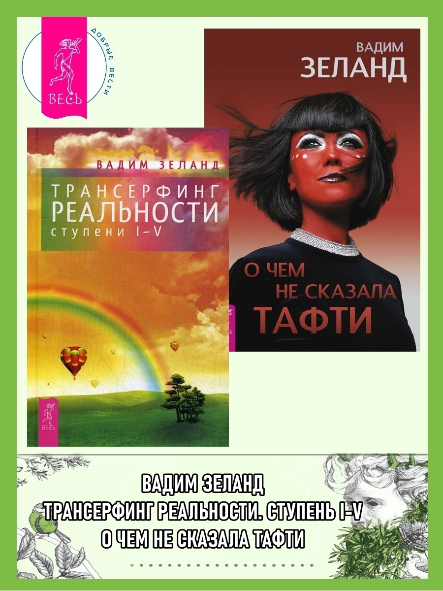 Обложка книги «Трансерфинг реальности (ступени I–V). О чем не сказала Тафти»