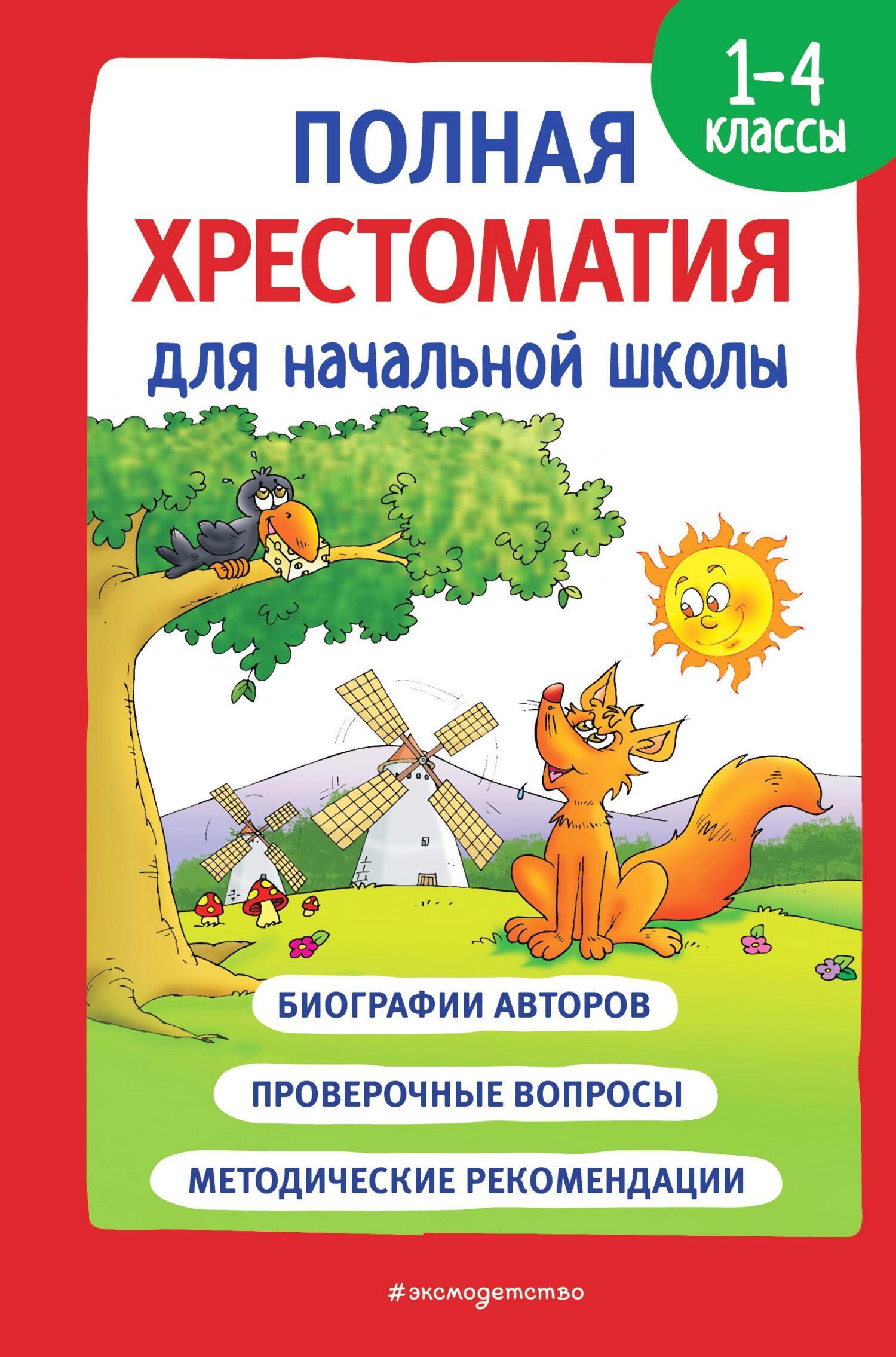Обложка книги «Полная хрестоматия для начальной школы. 1-4 классы. Книга 1»