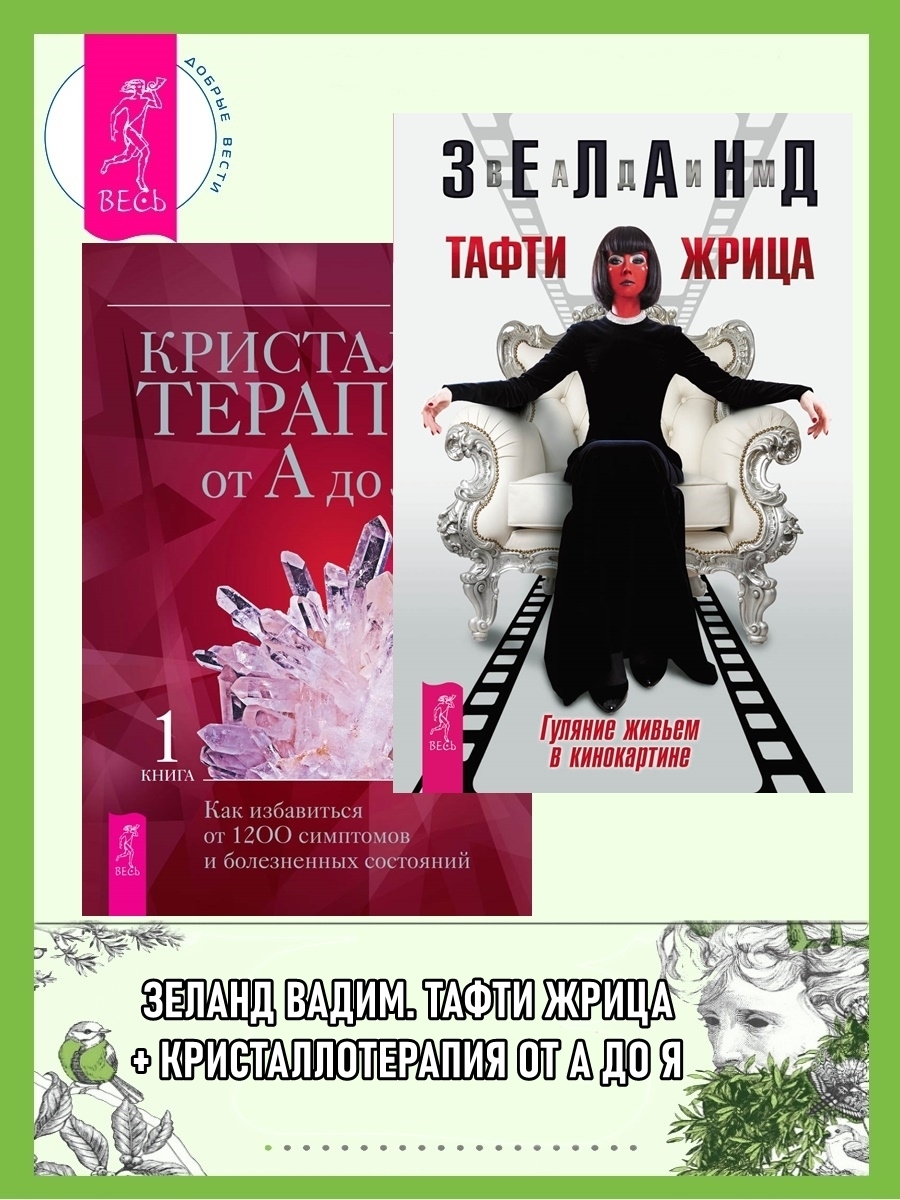 Обложка книги «Тафти жрица: Гуляние живьем в кинокартине. Кристаллотерапия от А до Я: Как избавиться от 1200 симптомов и болезненных состояний»