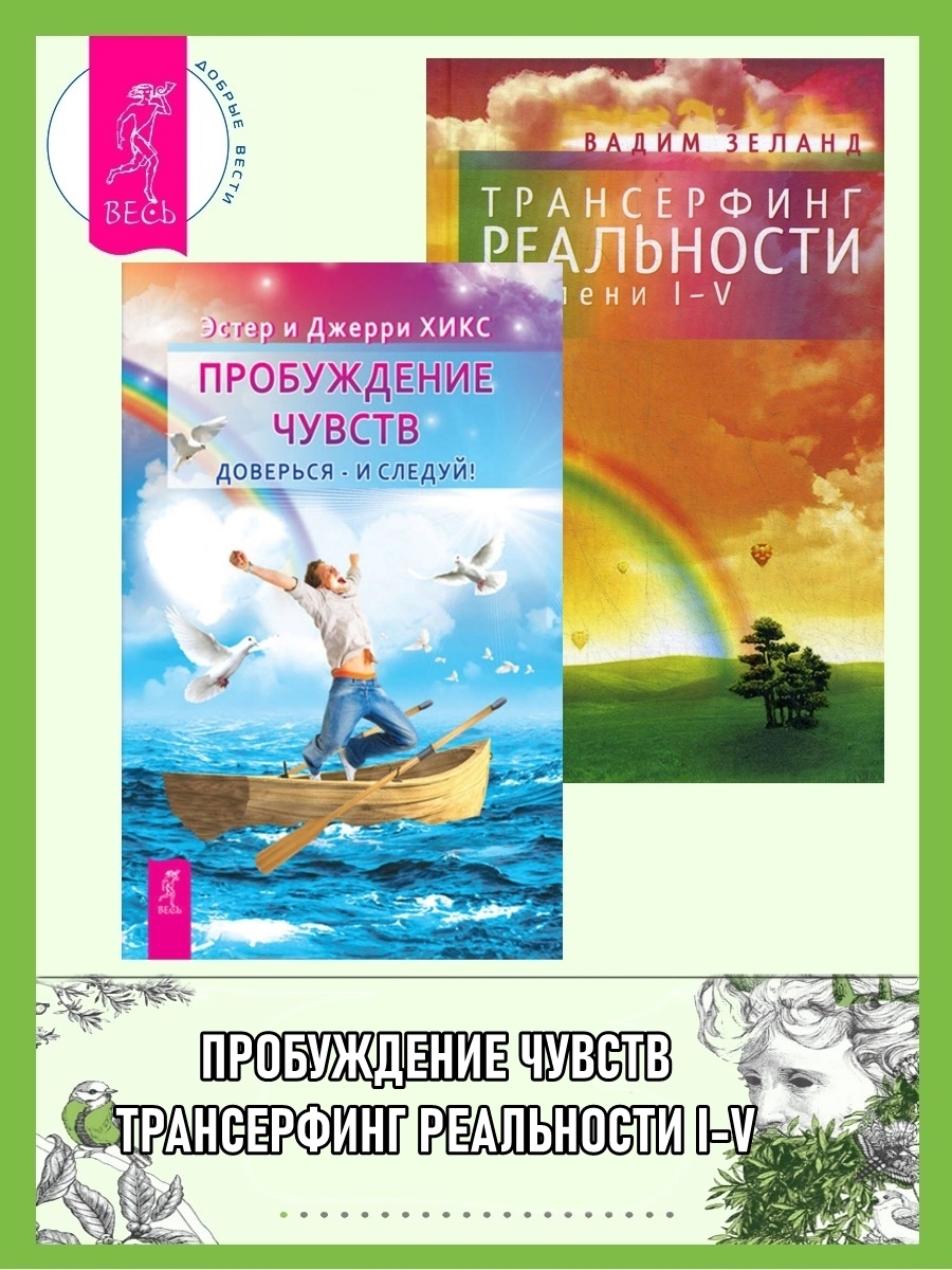 Обложка книги «Пробуждение чувств: Доверься – и следуй! Трансерфинг реальности: Ступени I-V»