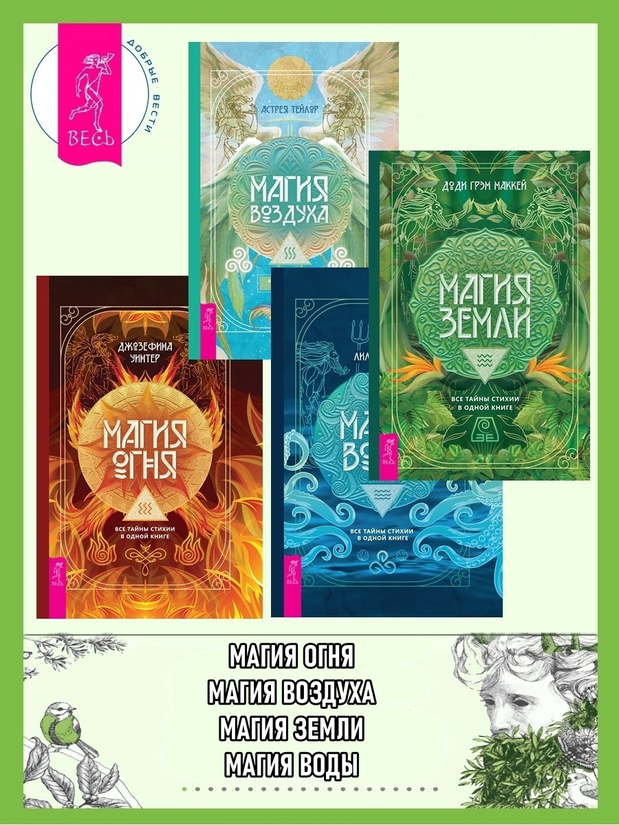 Обложка книги «Магия Земли. Все тайны стихии в одной книге; Магия Воды. Все тайны стихии в одной книге; Магия Воздуха. Все тайны стихии в одной книге; Магия Огня. Все тайны стихии в одной книге»
