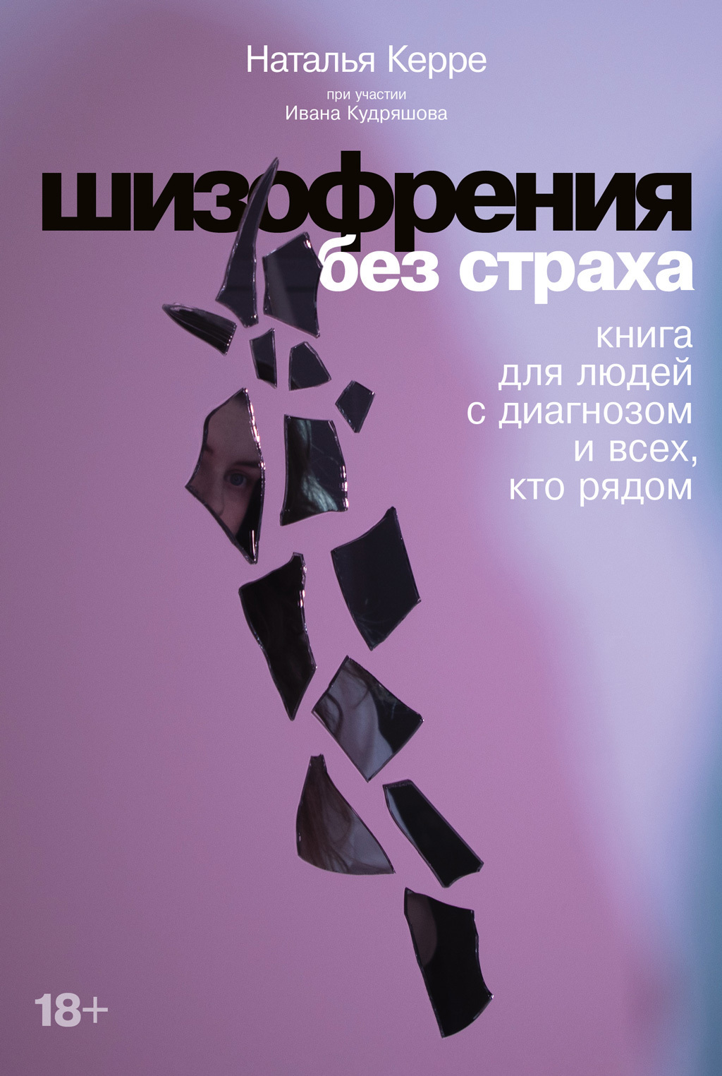 Обложка книги «Шизофрения без страха. Книга для людей с диагнозом и всех, кто рядом»