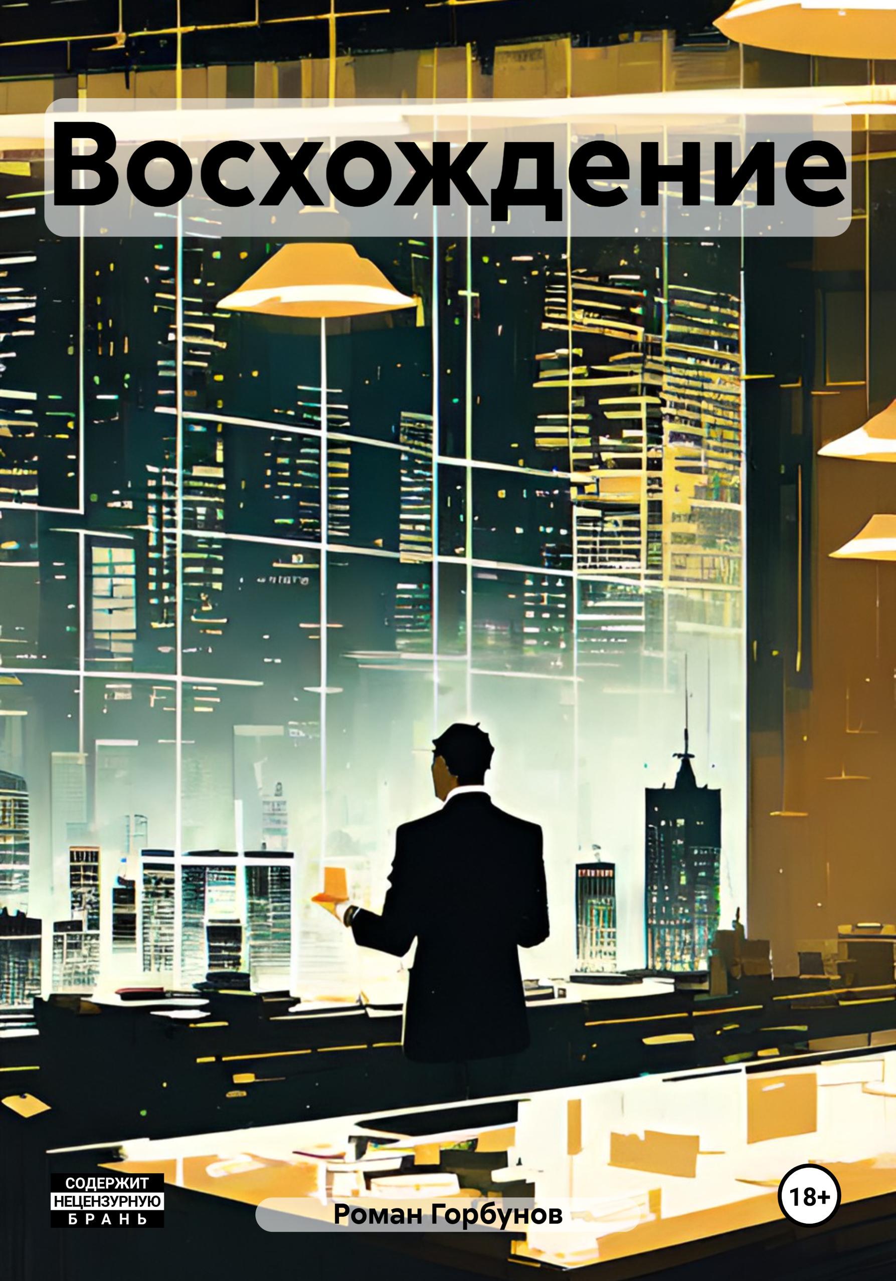 Обложка книги «Восхождение»