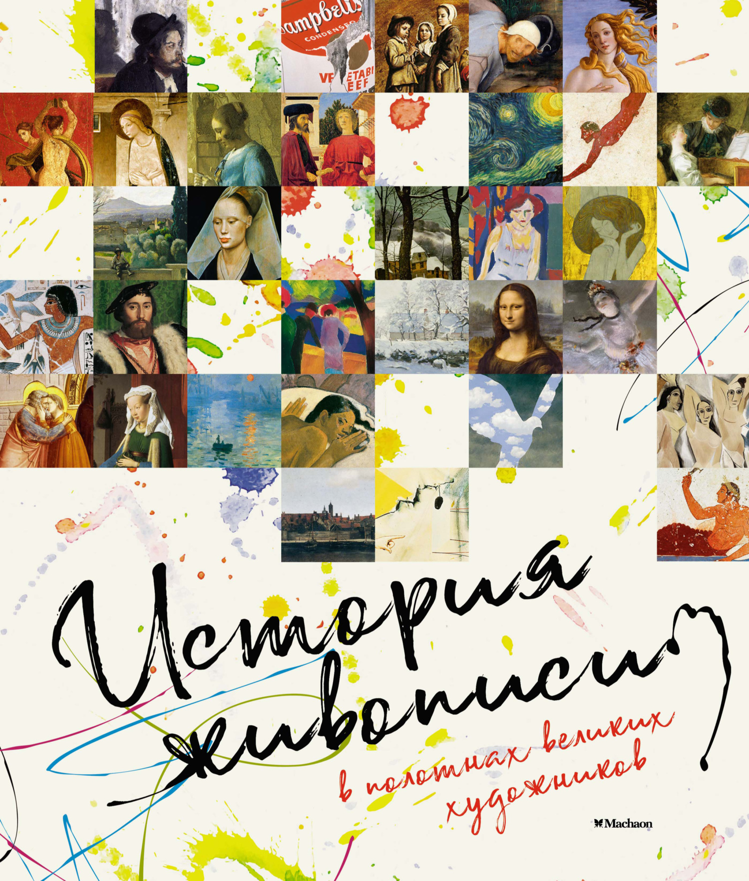 Обложка книги «История живописи в полотнах великих художников»
