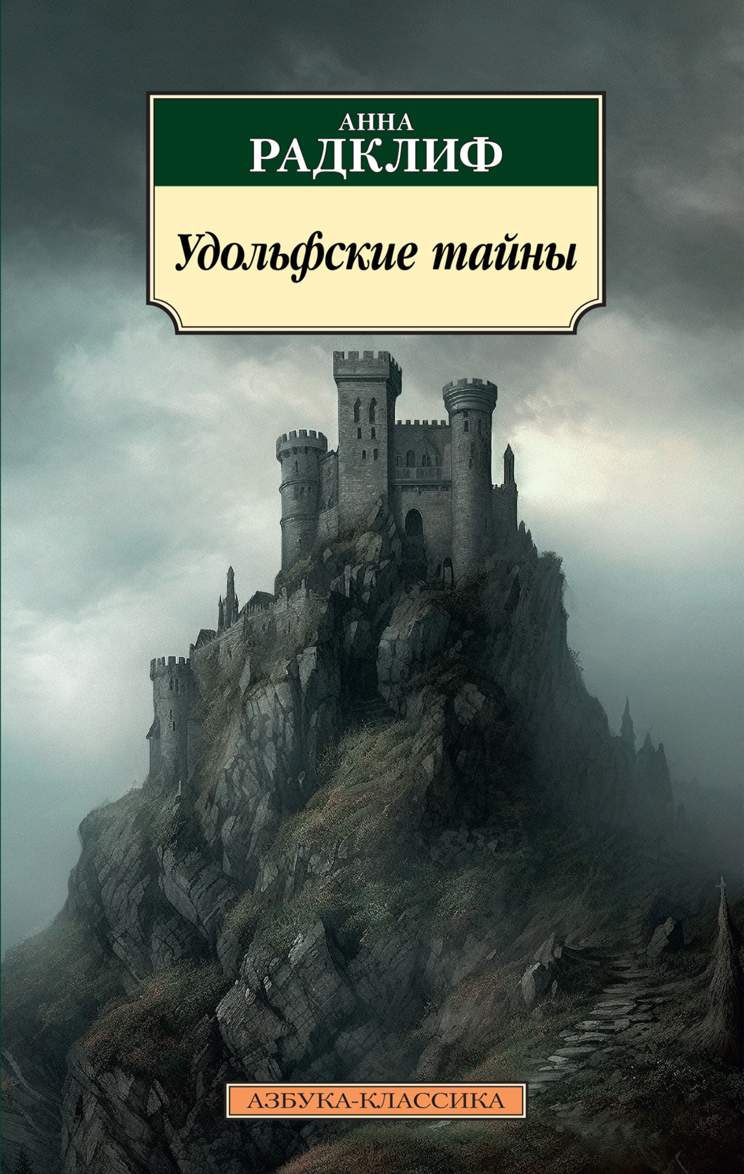 Обложка книги «Удольфские тайны»