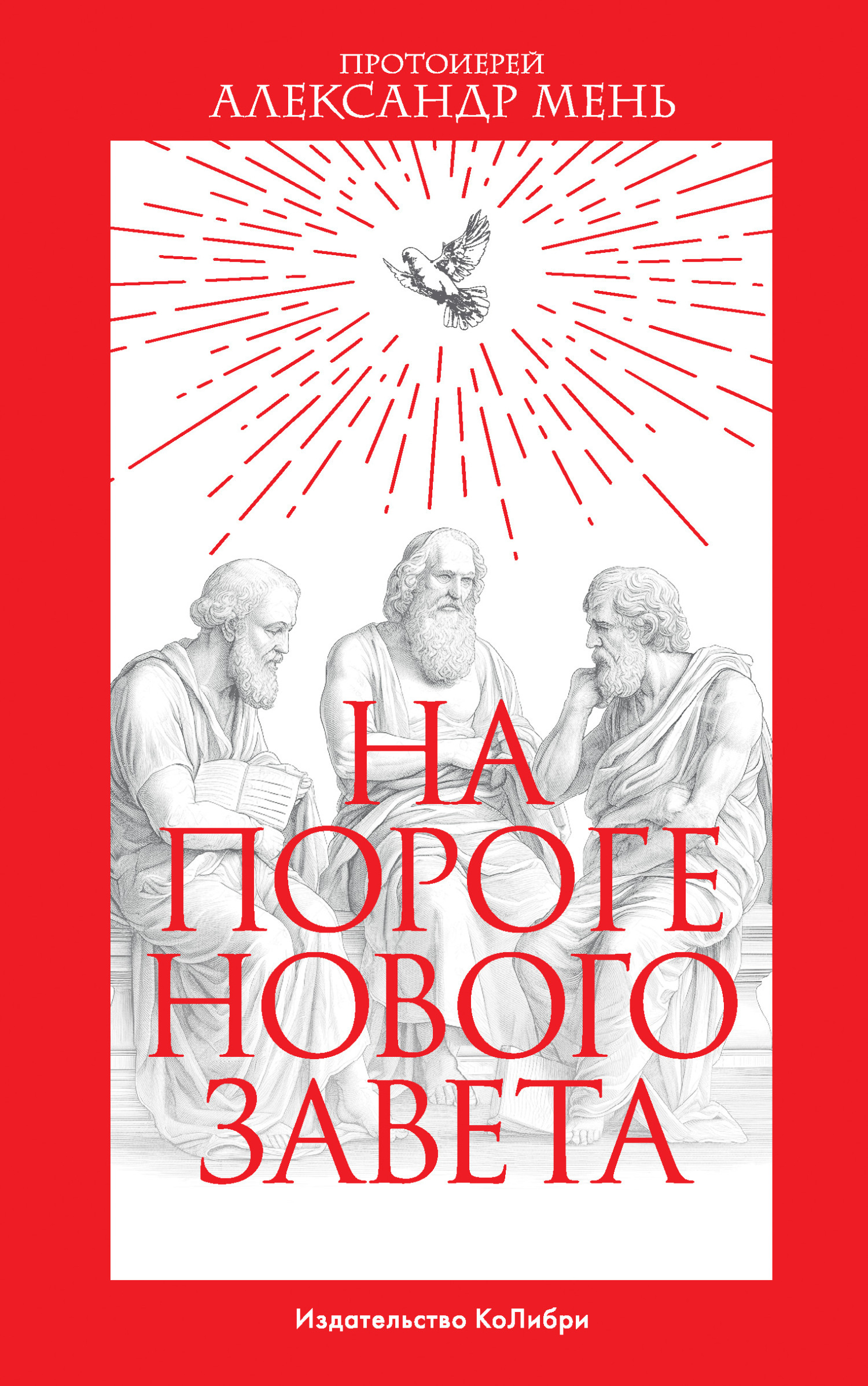 Обложка книги «На пороге Нового Завета»
