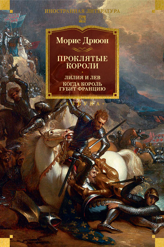 Обложка книги «Проклятые короли: Лилия и лев. Когда король губит Францию»