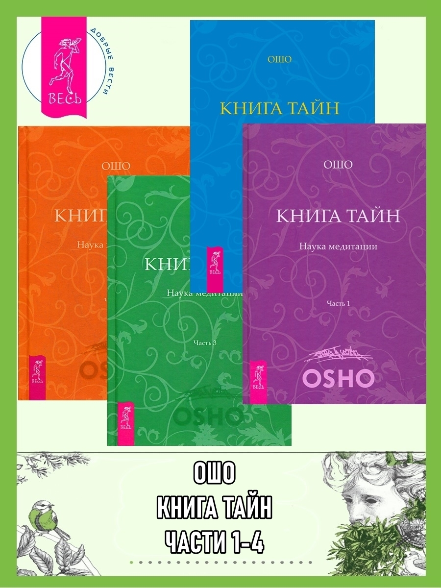 Обложка книги «Книга Тайн. Наука медитации. Части 1-4»