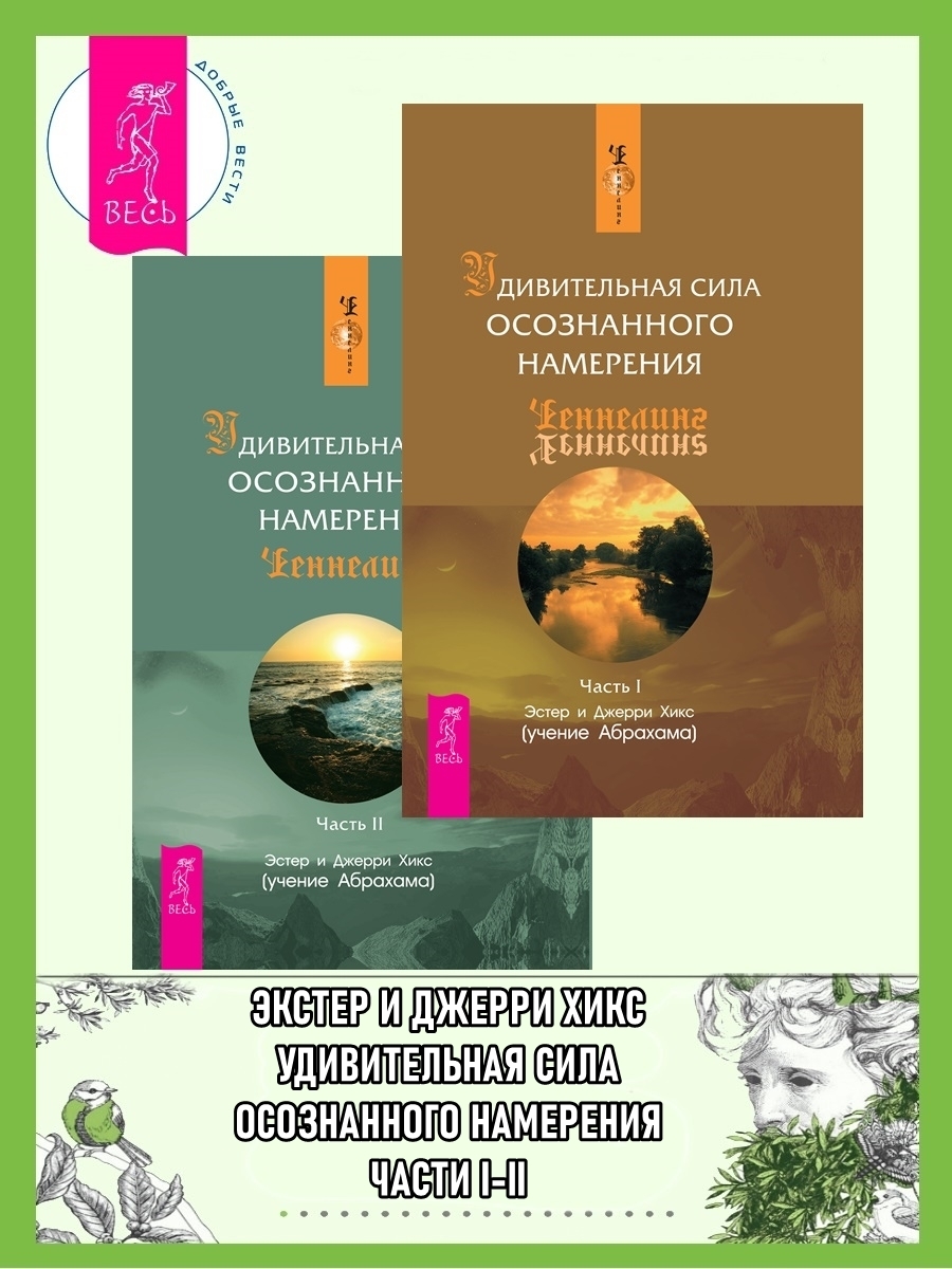 Обложка книги «Удивительная сила осознанного намерения. Части I-II»