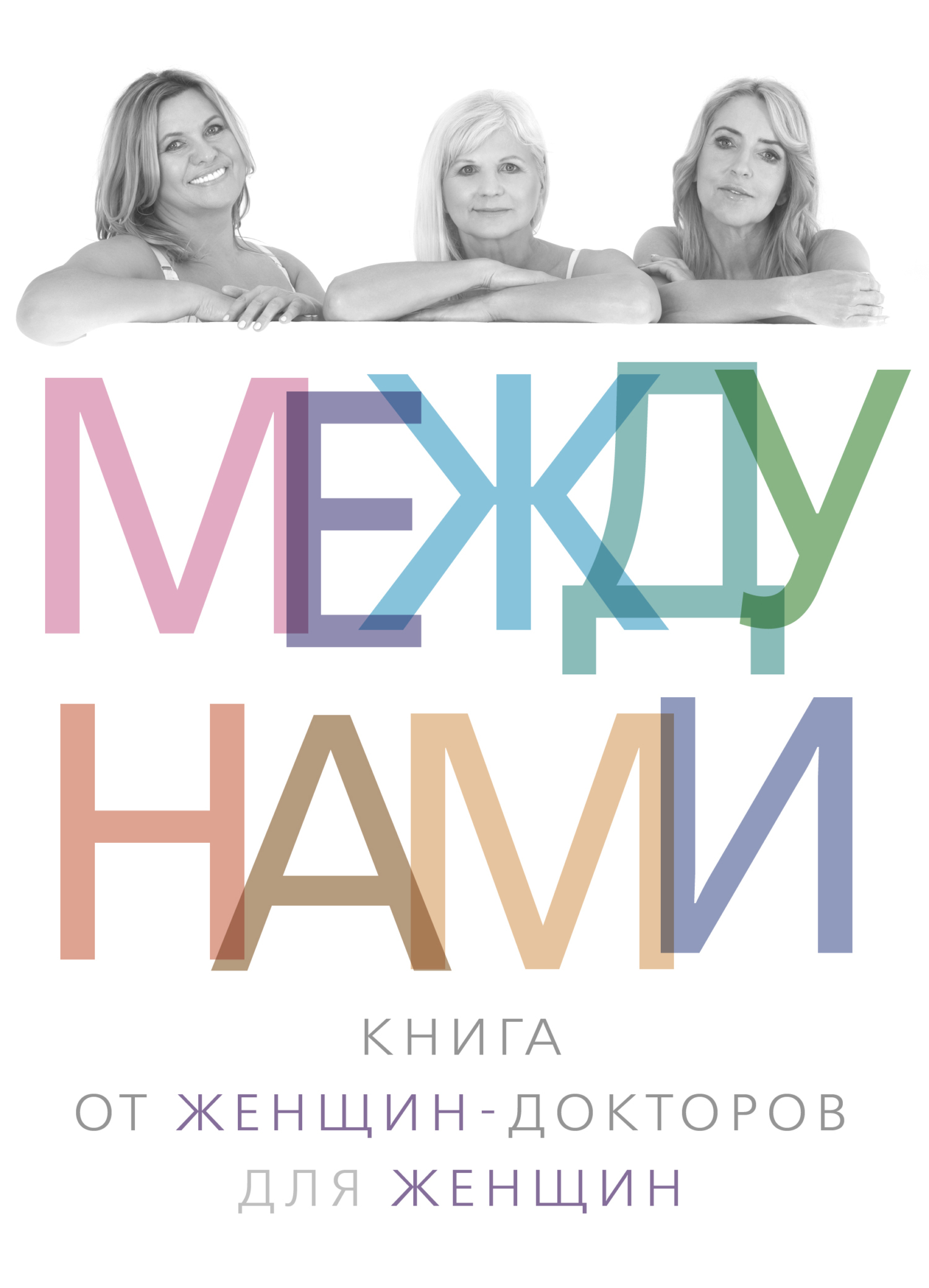 Обложка книги «Между нами»