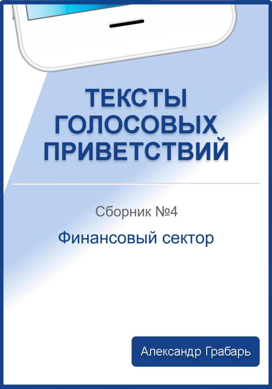 Обложка книги «Тексты голосовых приветствий. Сборник №4. Финансовый сектор»