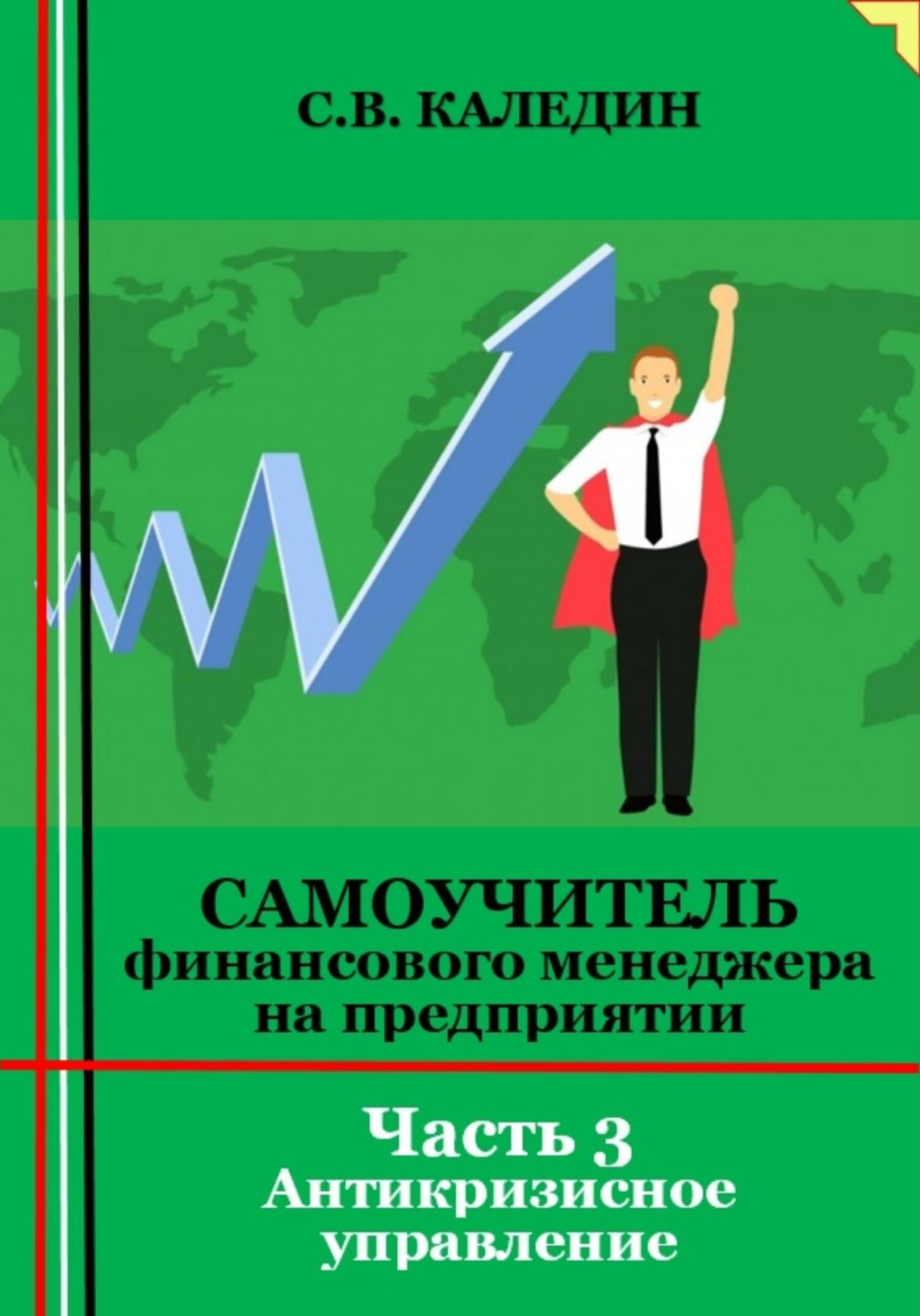 Обложка книги «Самоучитель финансового менеджера на предприятии. Часть 3. Антикризисное управление»
