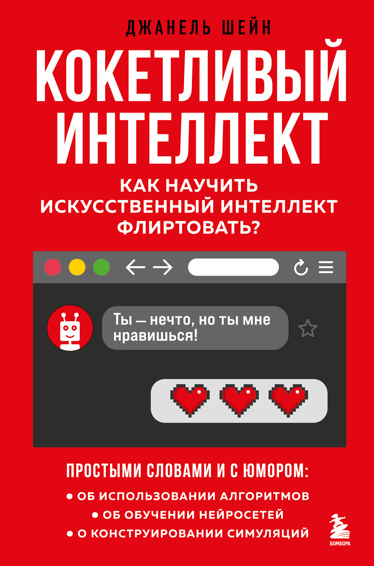 Обложка книги «Кокетливый интеллект. Как научить искусственный интеллект флиртовать?»
