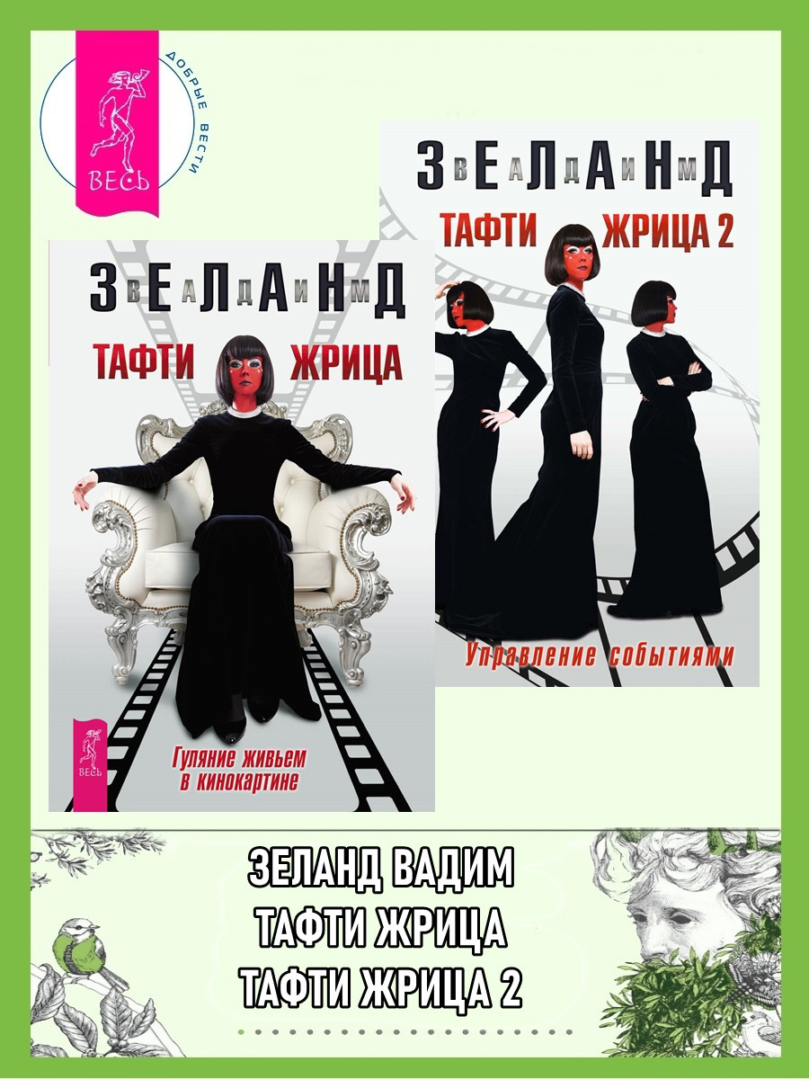 Обложка книги «Тафти жрица: Гуляние живьем в кинокартине. Тафти жрица 2: Управление событиями»