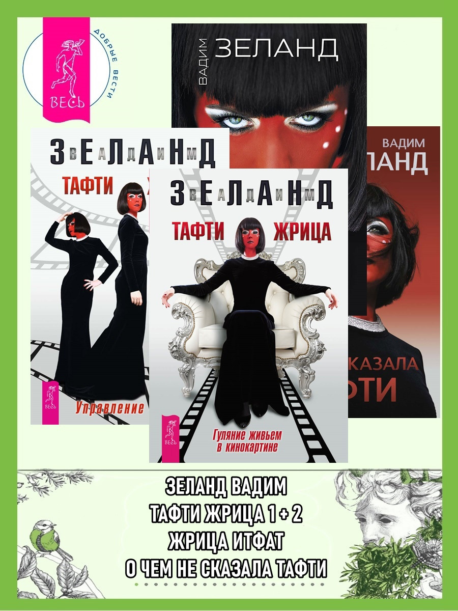 Обложка книги «Тафти жрица: Гуляние живьем в кинокартине. Тафти жрица 2: Управление событиями. Жрица Итфат. О чем не сказала Тафти»