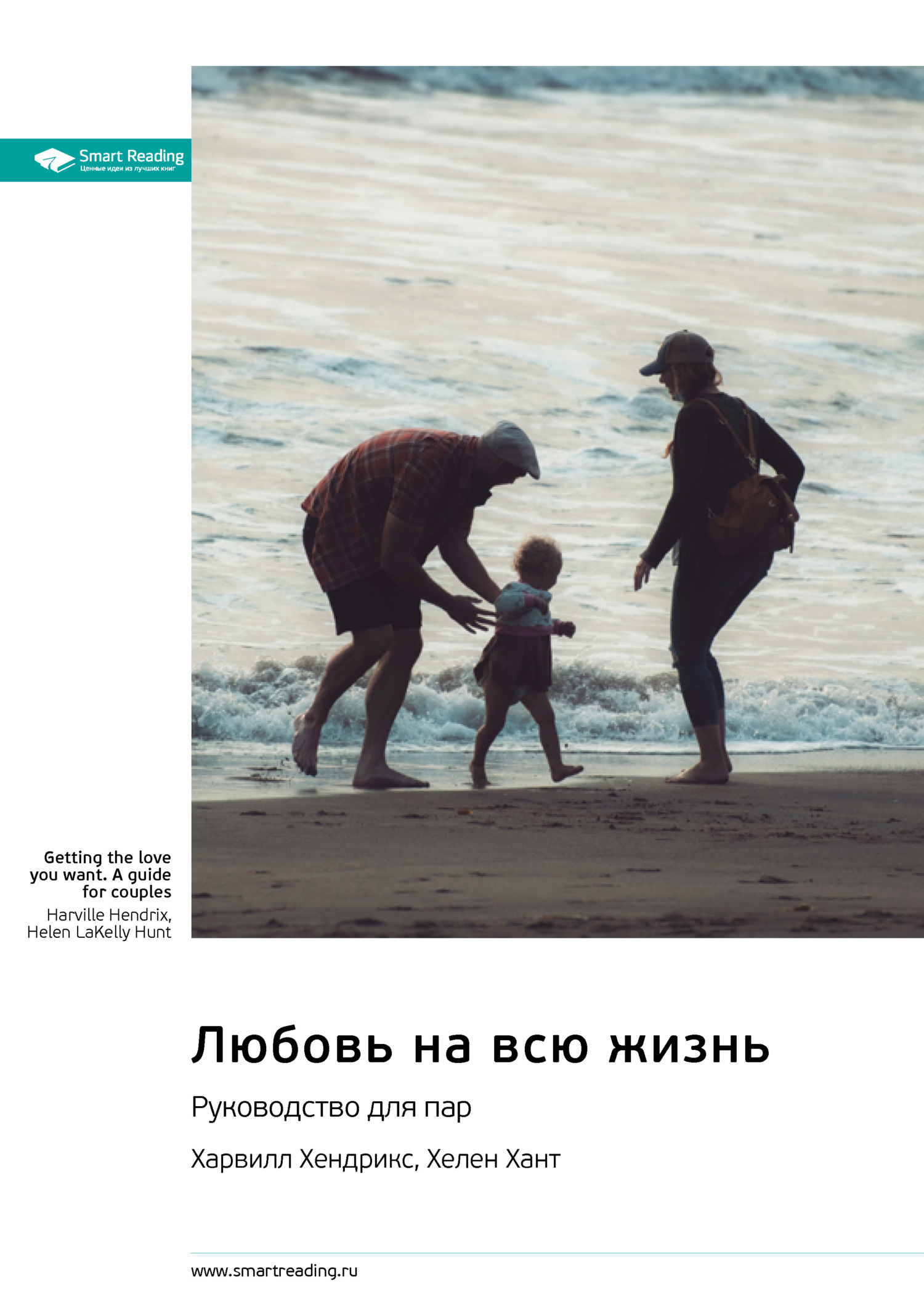 Обложка книги «Любовь на всю жизнь. Руководство для пар. Харвилл Хендрикс, Хелен Хант. Саммари»