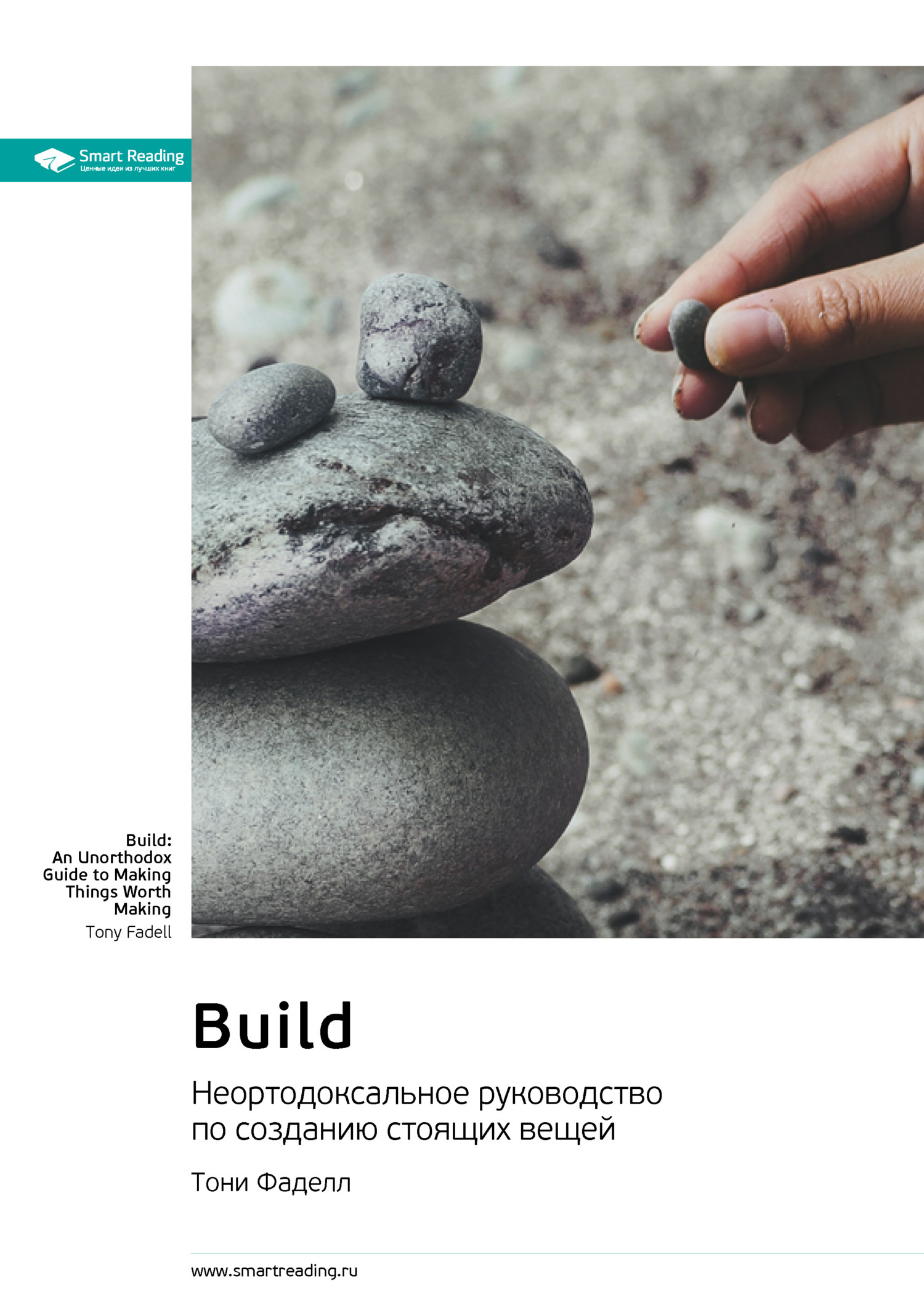 Обложка книги «Build. Неортодоксальное руководство по созданию стоящих вещей. Тони Фаделл. Саммари»