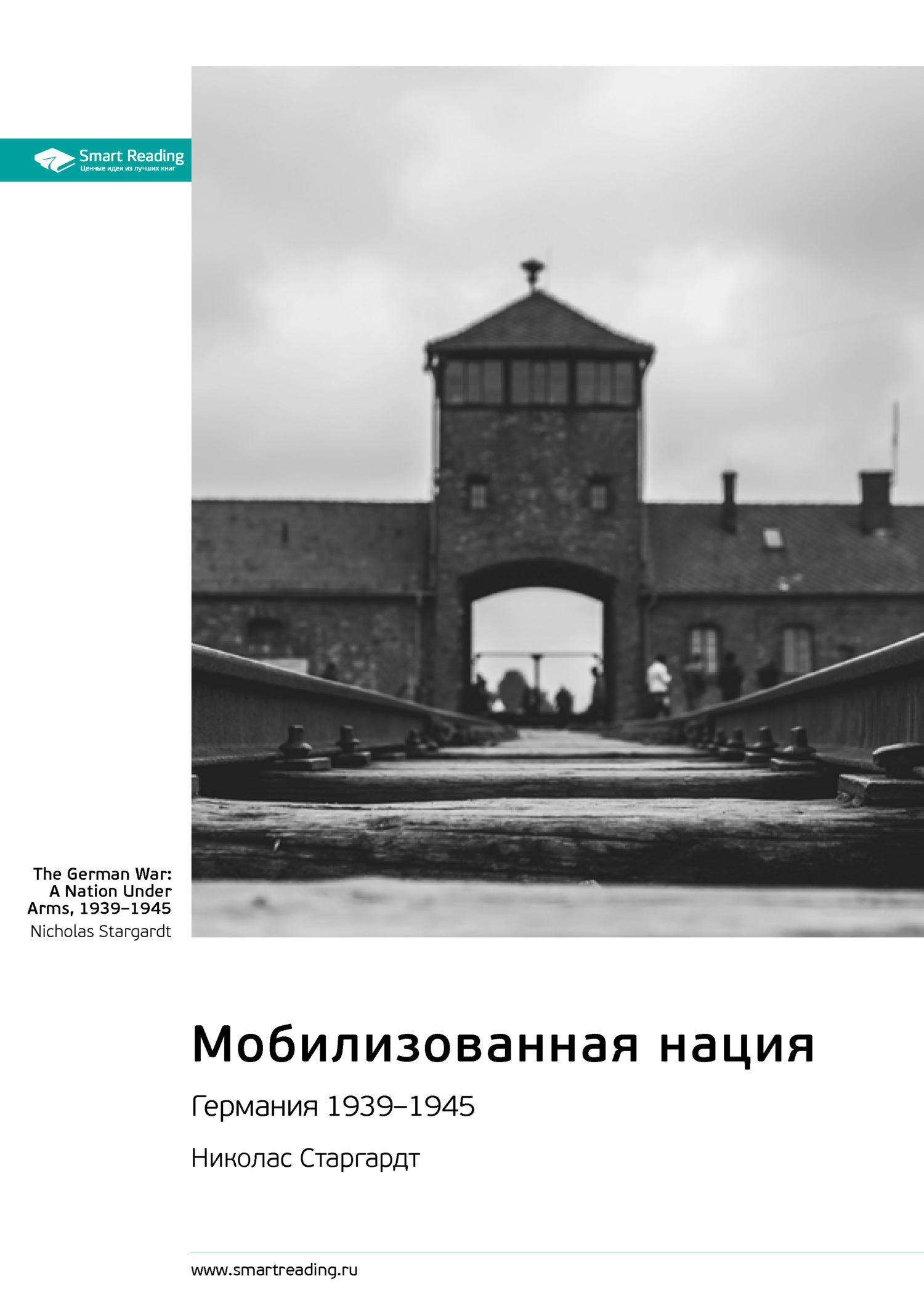 Обложка книги «Мобилизованная нация. Германия 1939-1945. Николас Старгардт. Саммари»