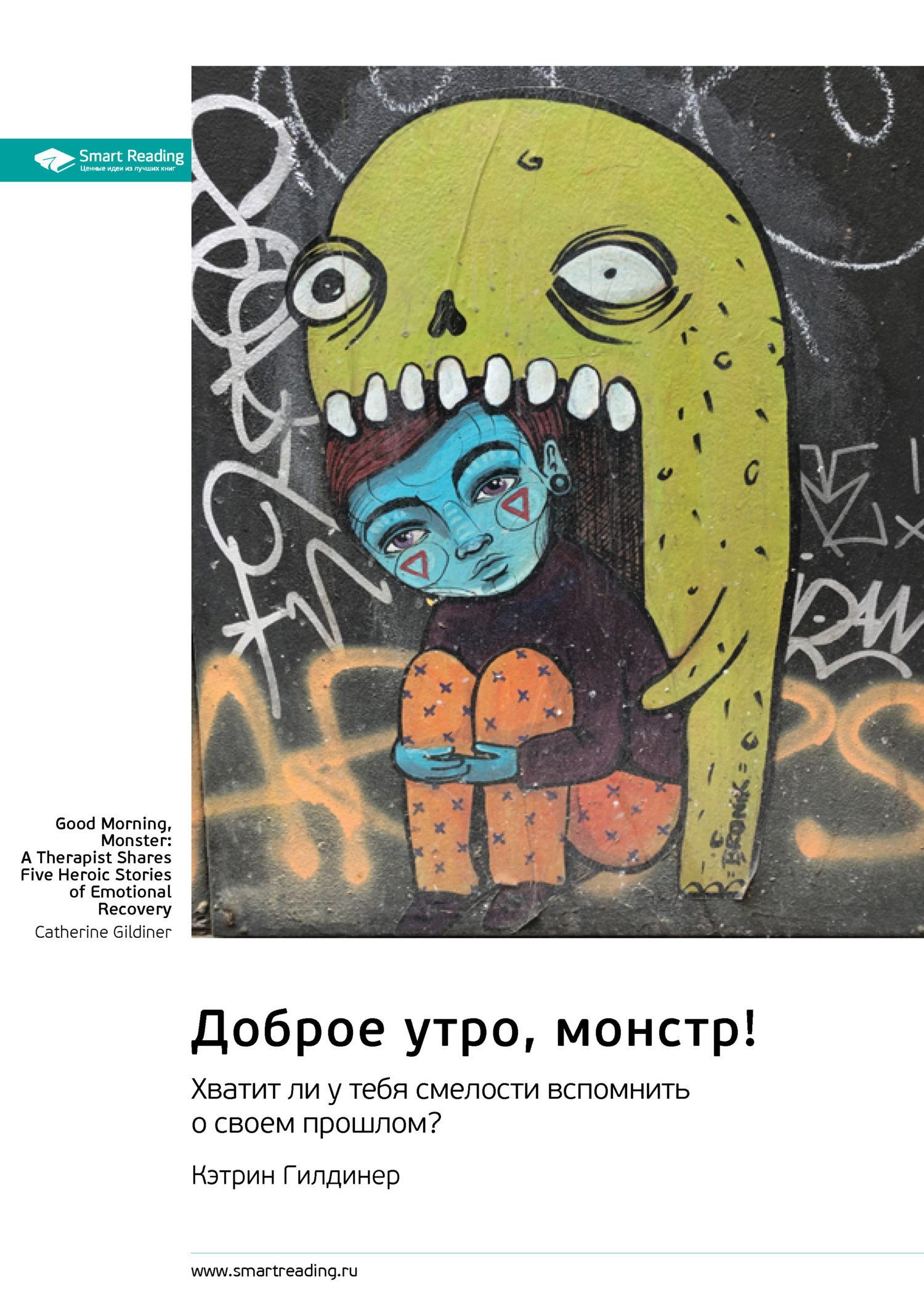 Обложка книги «Доброе утро, монстр! Хватит ли у тебя смелости вспомнить о своем прошлом? Кэтрин Гилдинер. Саммари»