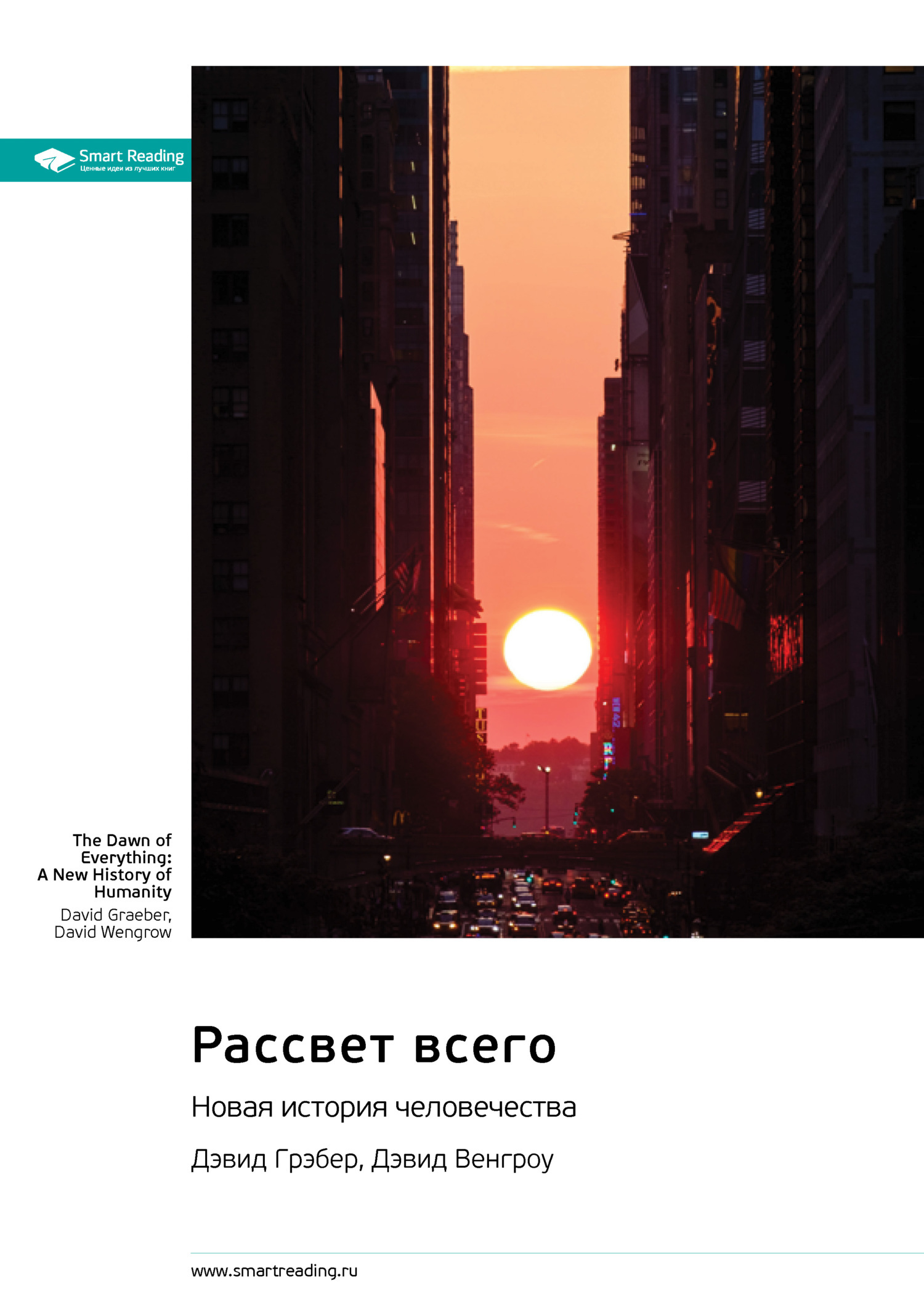 Обложка книги «Рассвет всего. Новая история человечества. Дэвид Грэбер, Дэвид Венгроу. Саммари»