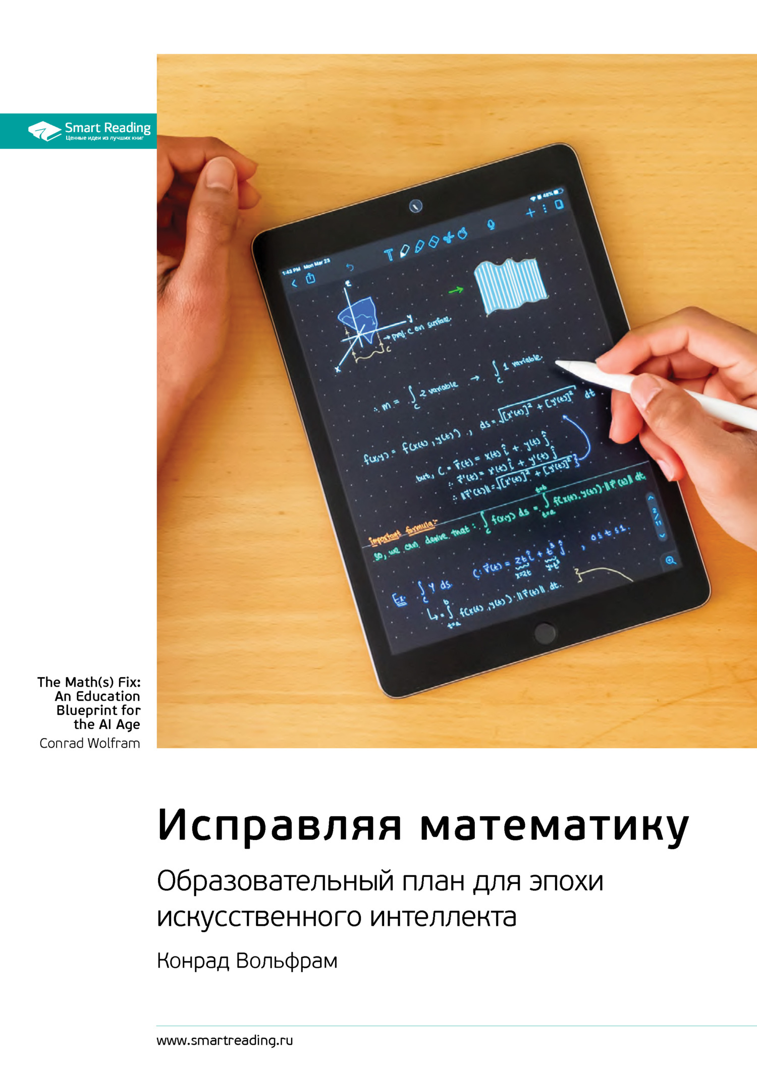 Обложка книги «Исправляя математику. Образовательный план для эпохи искусственного интеллекта. Конрад Вольфрам. Саммари»