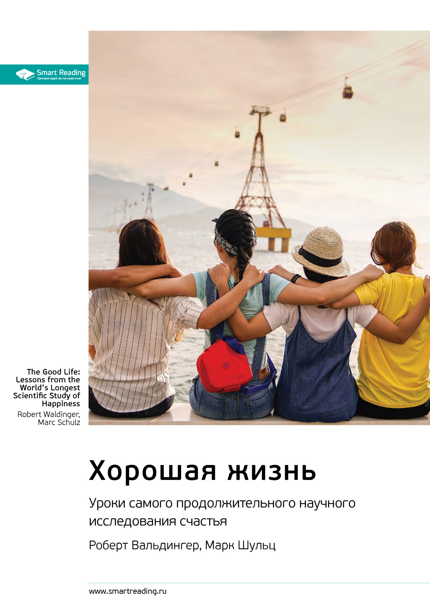 Обложка книги «Хорошая жизнь. Уроки самого продолжительного научного исследования счастья. Роберт Вальдингер, Марк Шульц. Саммари»