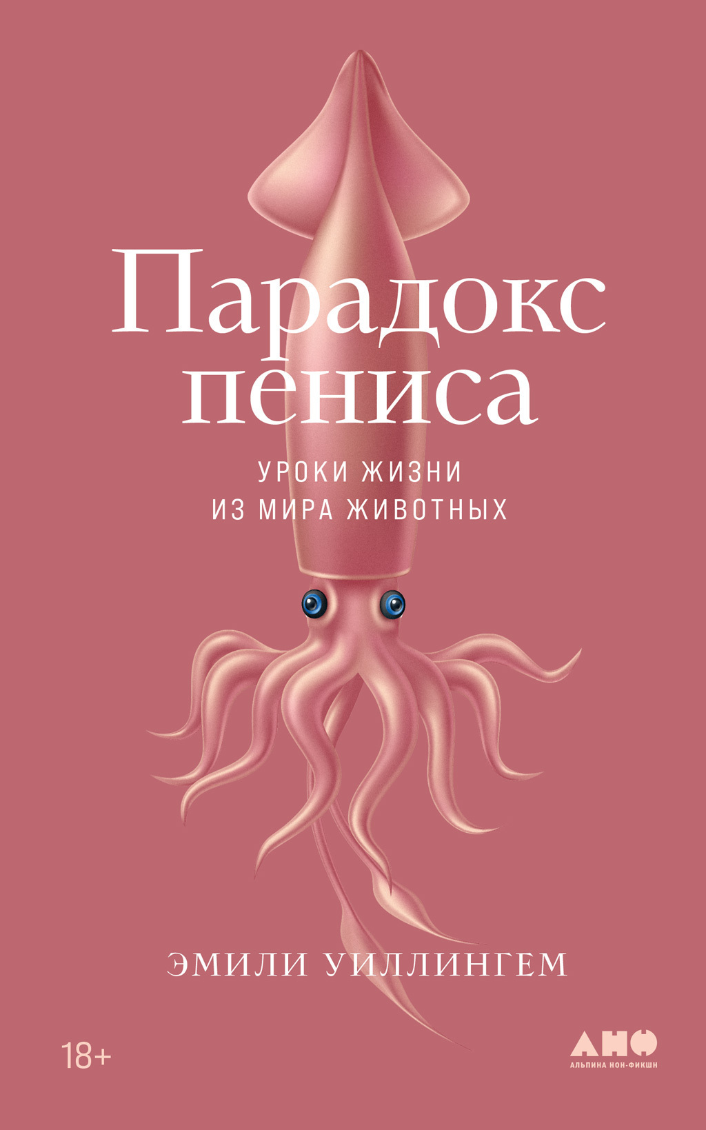 Обложка книги «Парадокс пениса. Уроки жизни из мира животных»
