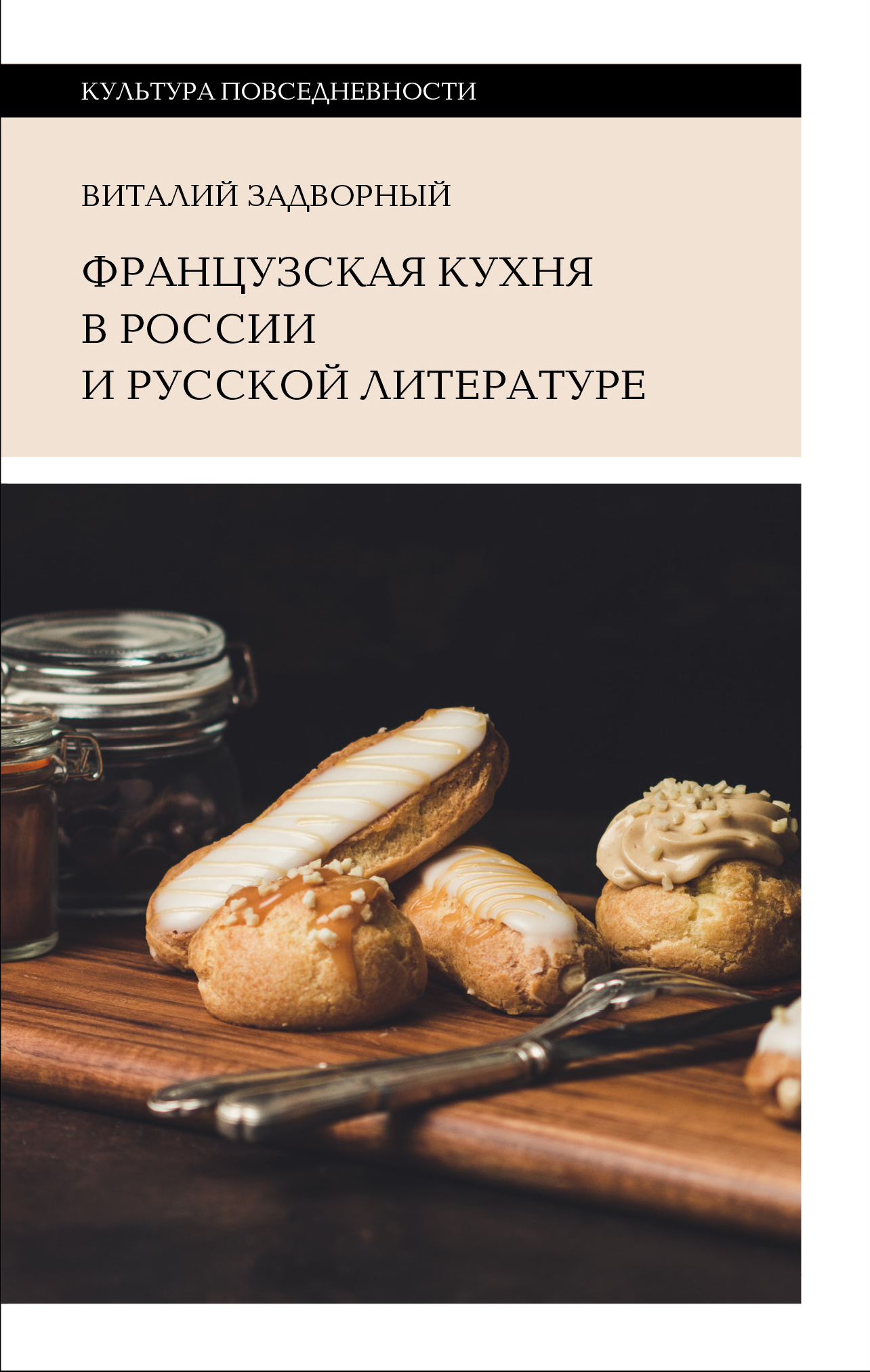 Обложка книги «Французская кухня в России и русской литературе»