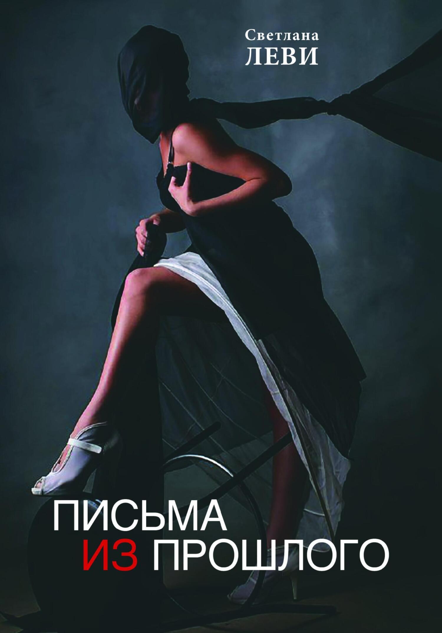 Обложка книги «Письма из прошлого»