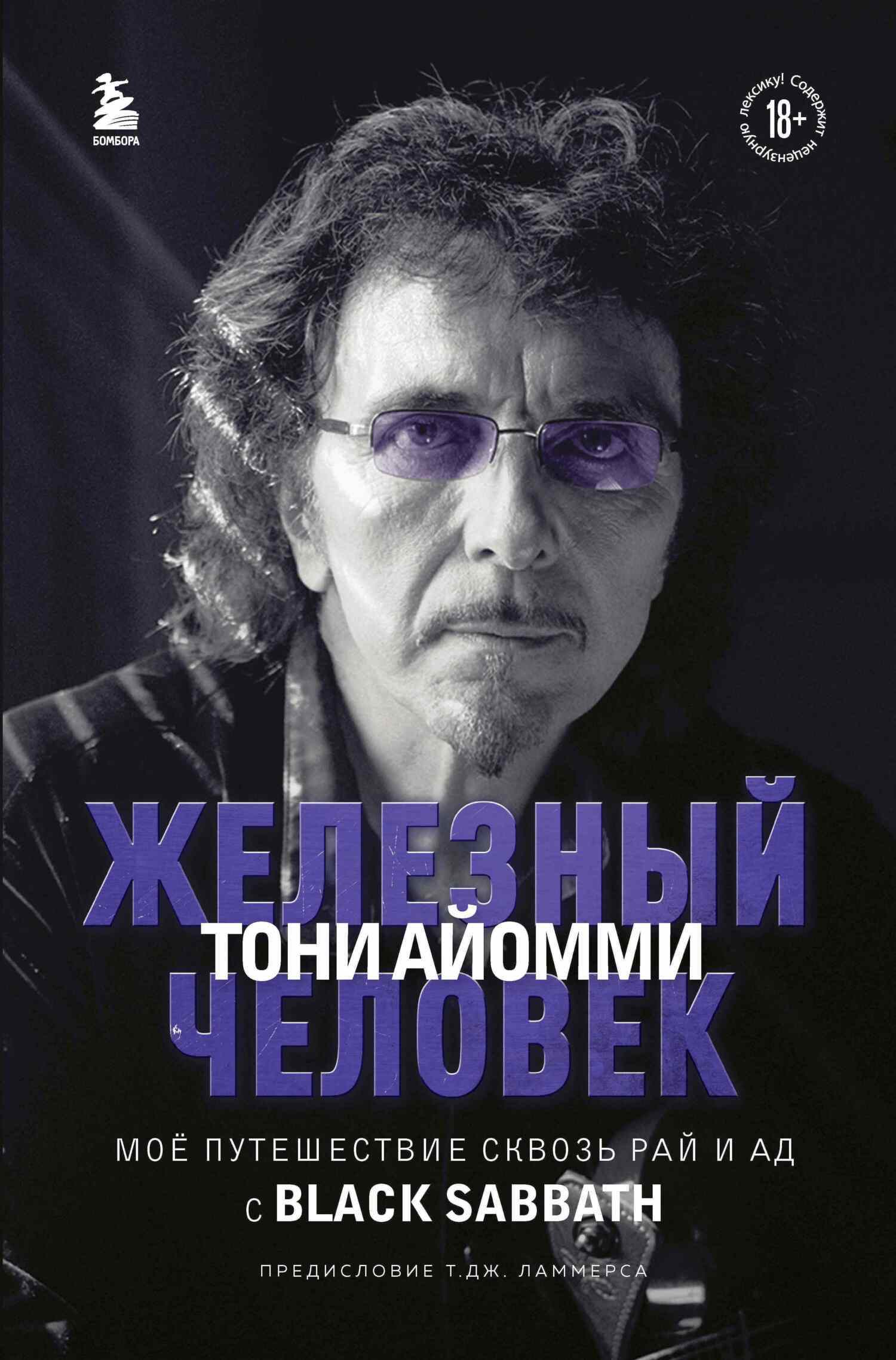 Обложка книги «Железный человек Тони Айомми. Мое путешествие сквозь ад и рай с Black Sabbath»