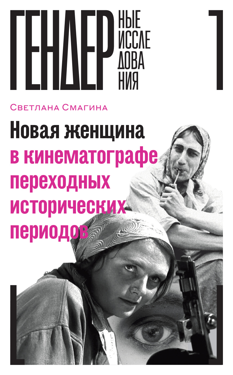 Обложка книги «Новая женщина в кинематографе переходных исторических периодов»