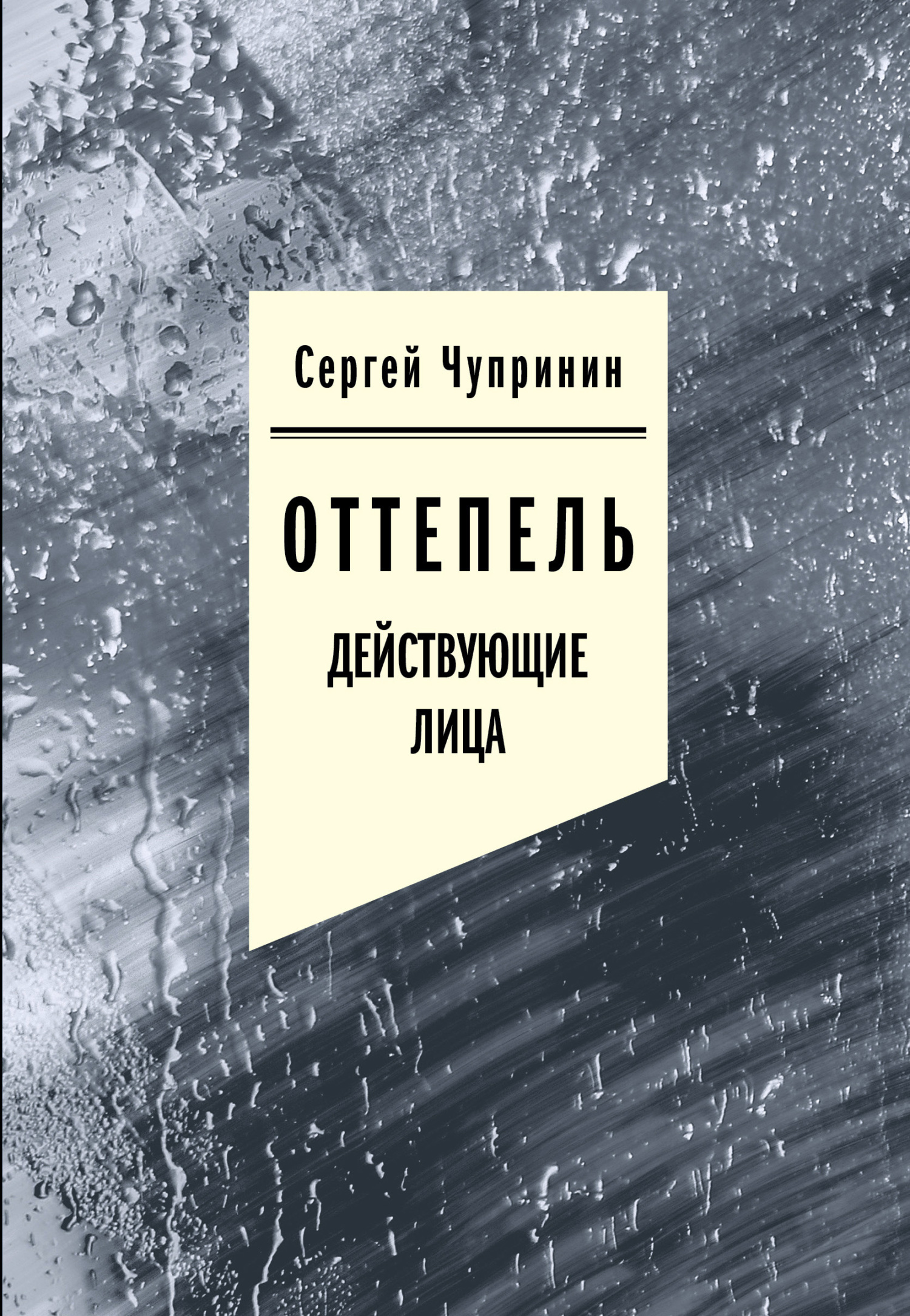 Обложка книги «Оттепель. Действующие лица»