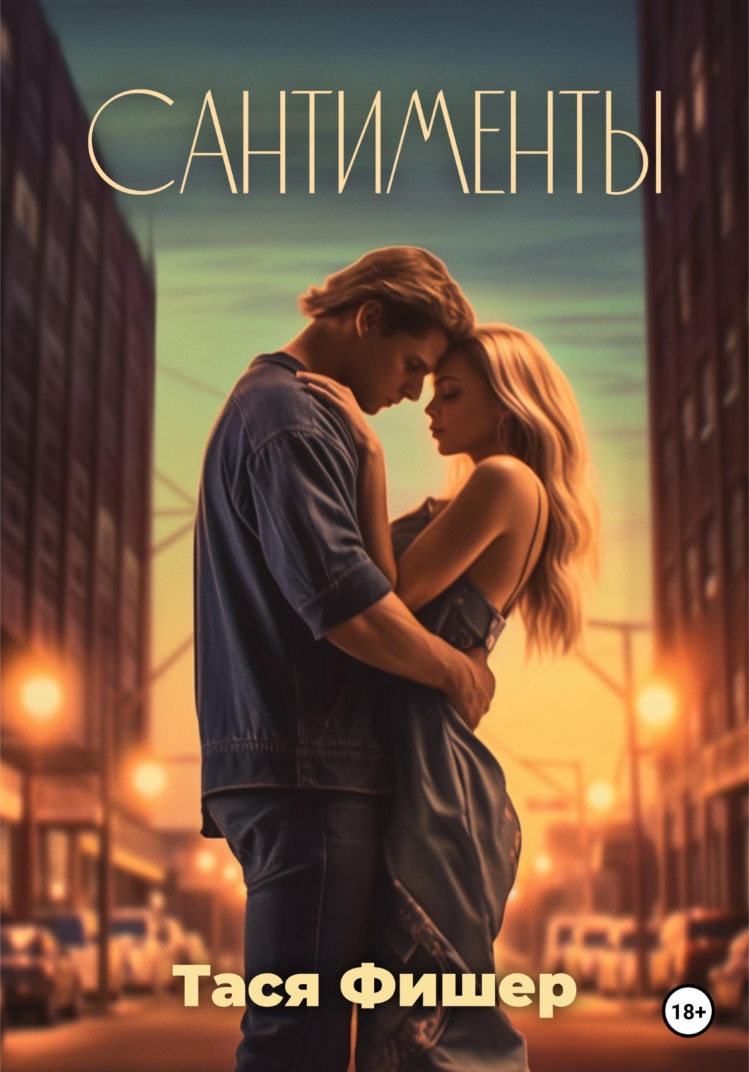 Обложка книги «Сантименты»
